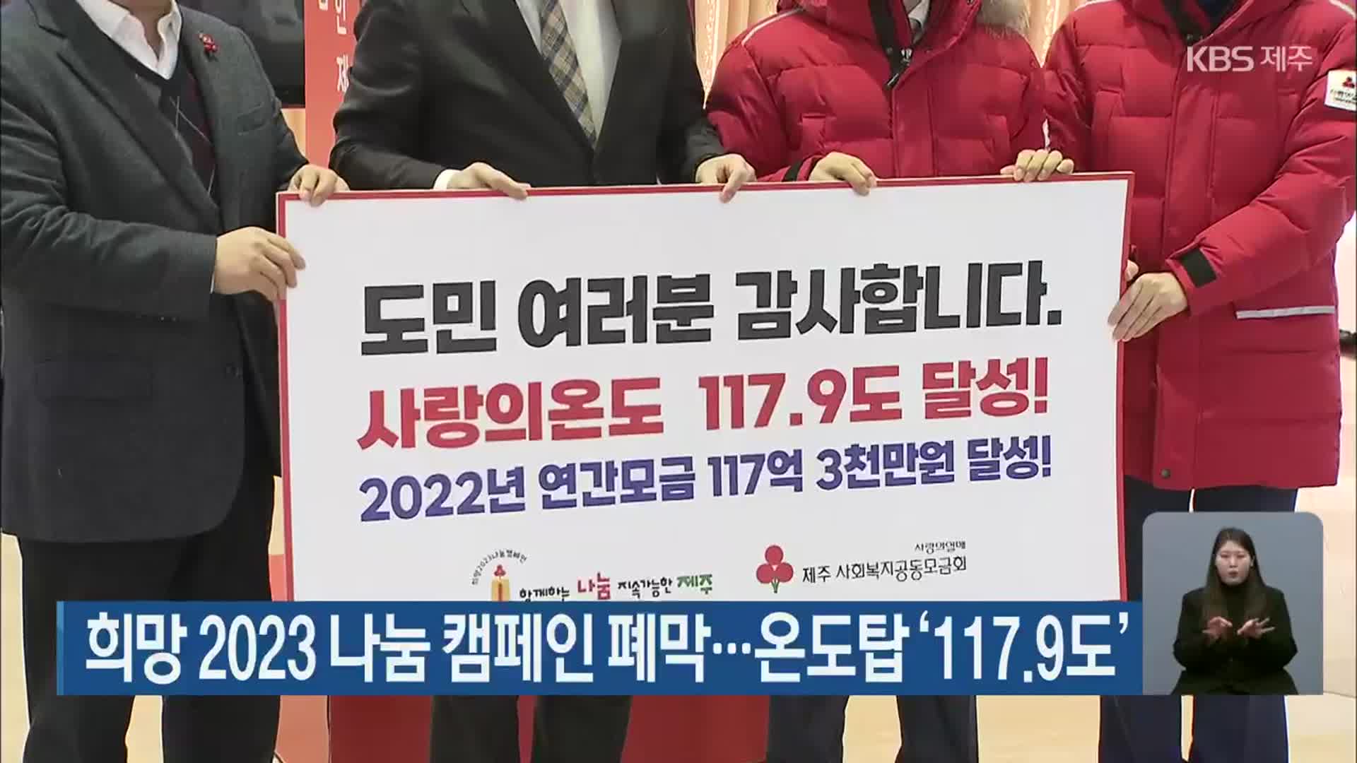 희망 2023 나눔 캠페인 폐막…온도탑 ‘117.9도’