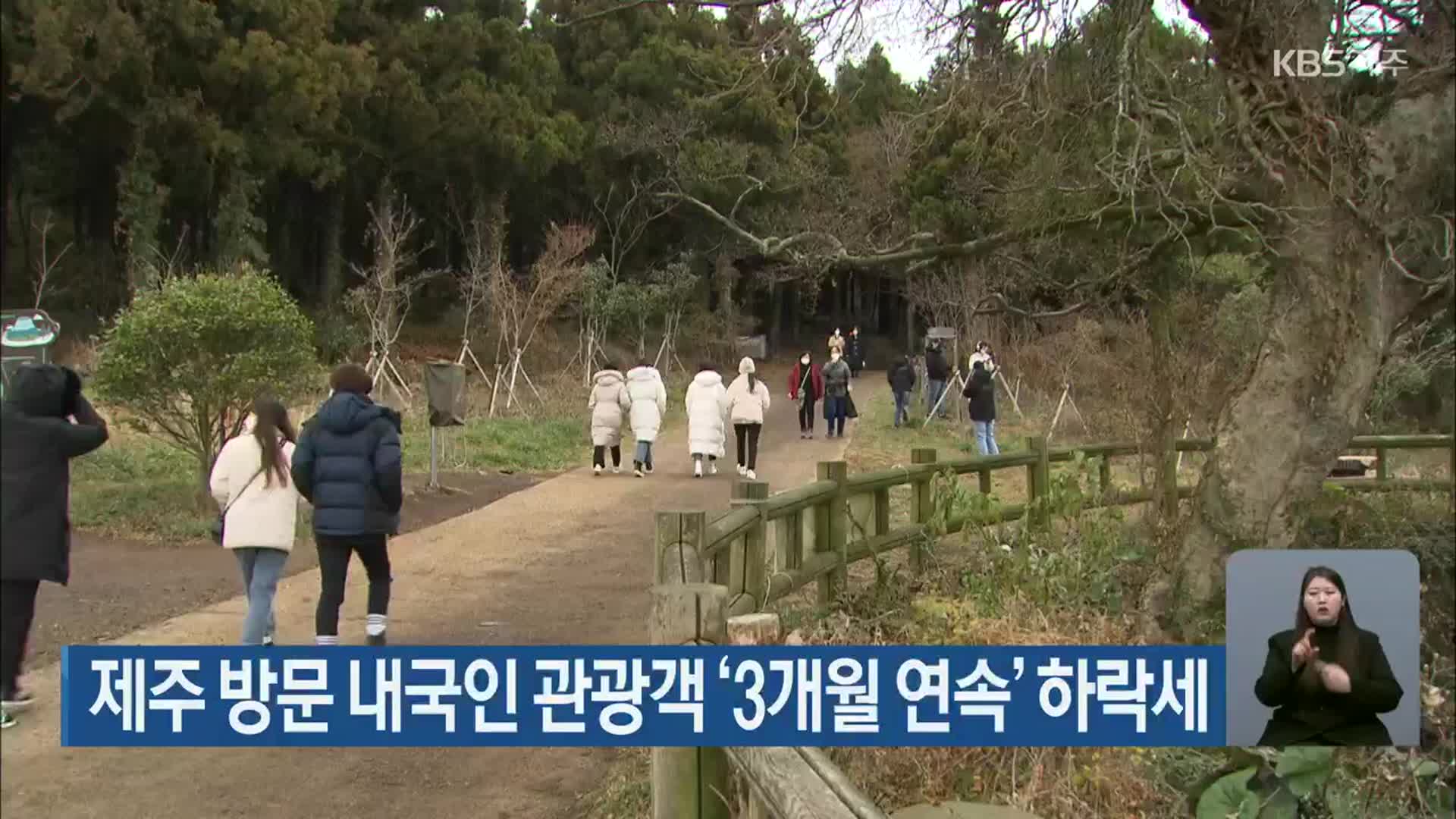 제주 방문 내국인 관광객 ‘3개월 연속’ 하락세