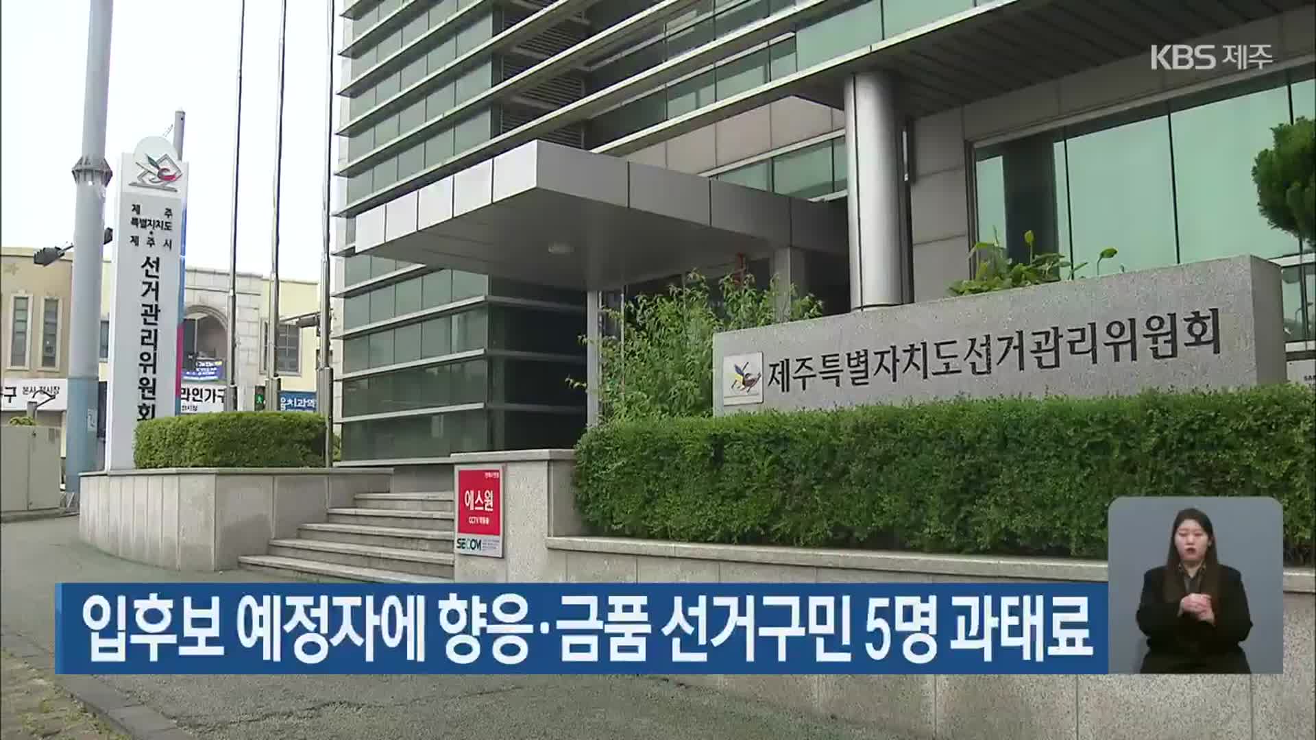 입후보 예정자에 향응·금품 제주 선거구민 5명 과태료