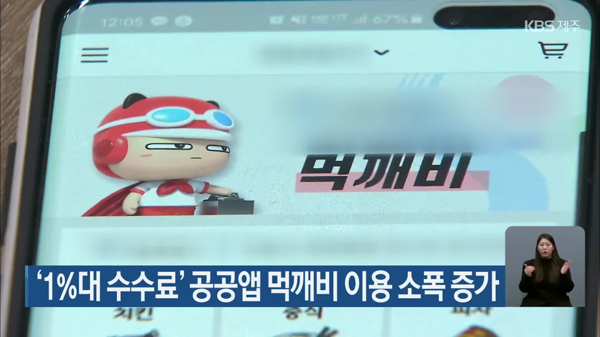 ‘1%대 수수료’ 제주 공공앱 먹깨비 이용 소폭 증가