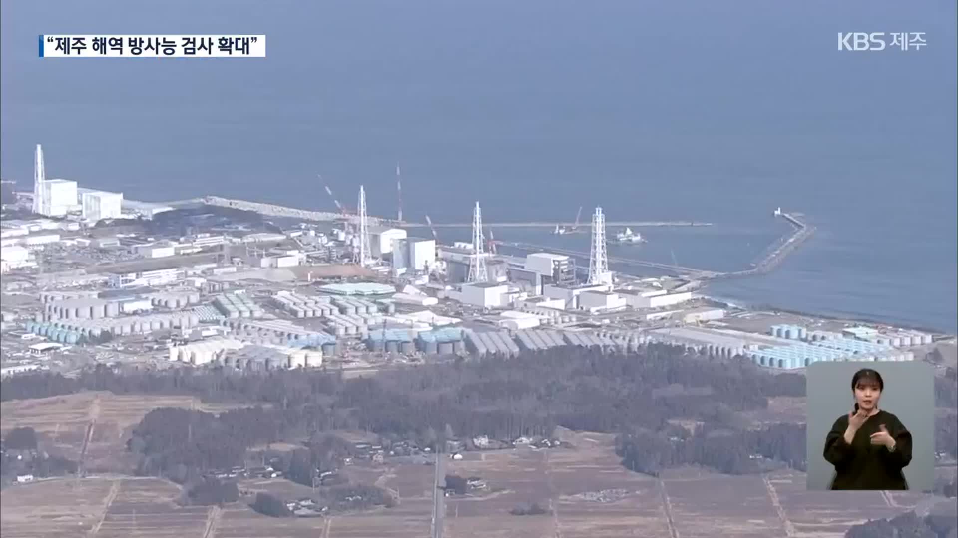후쿠시마 오염수 방류에 긴장감…제주도 대책 발표