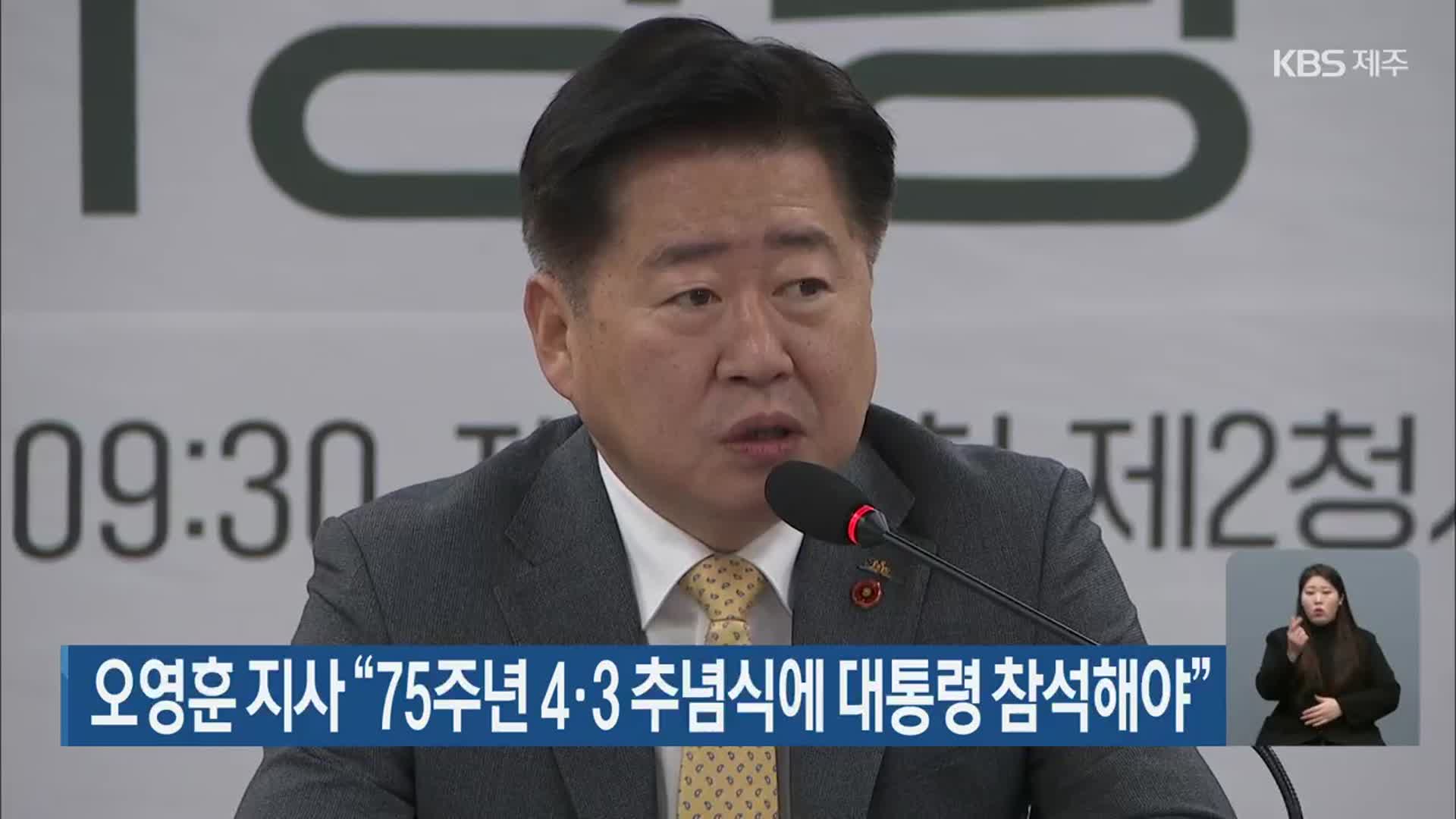 오영훈 지사 “75주년 4·3 추념식에 대통령 참석해야”