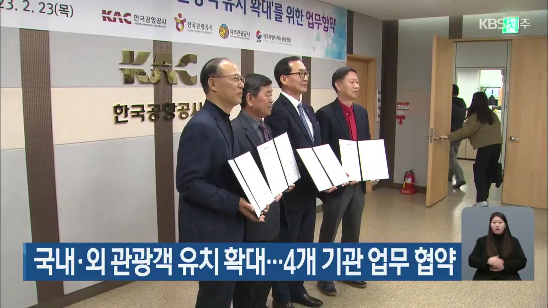 국내·외 제주 관광객 유치 확대…4개 기관 업무 협약