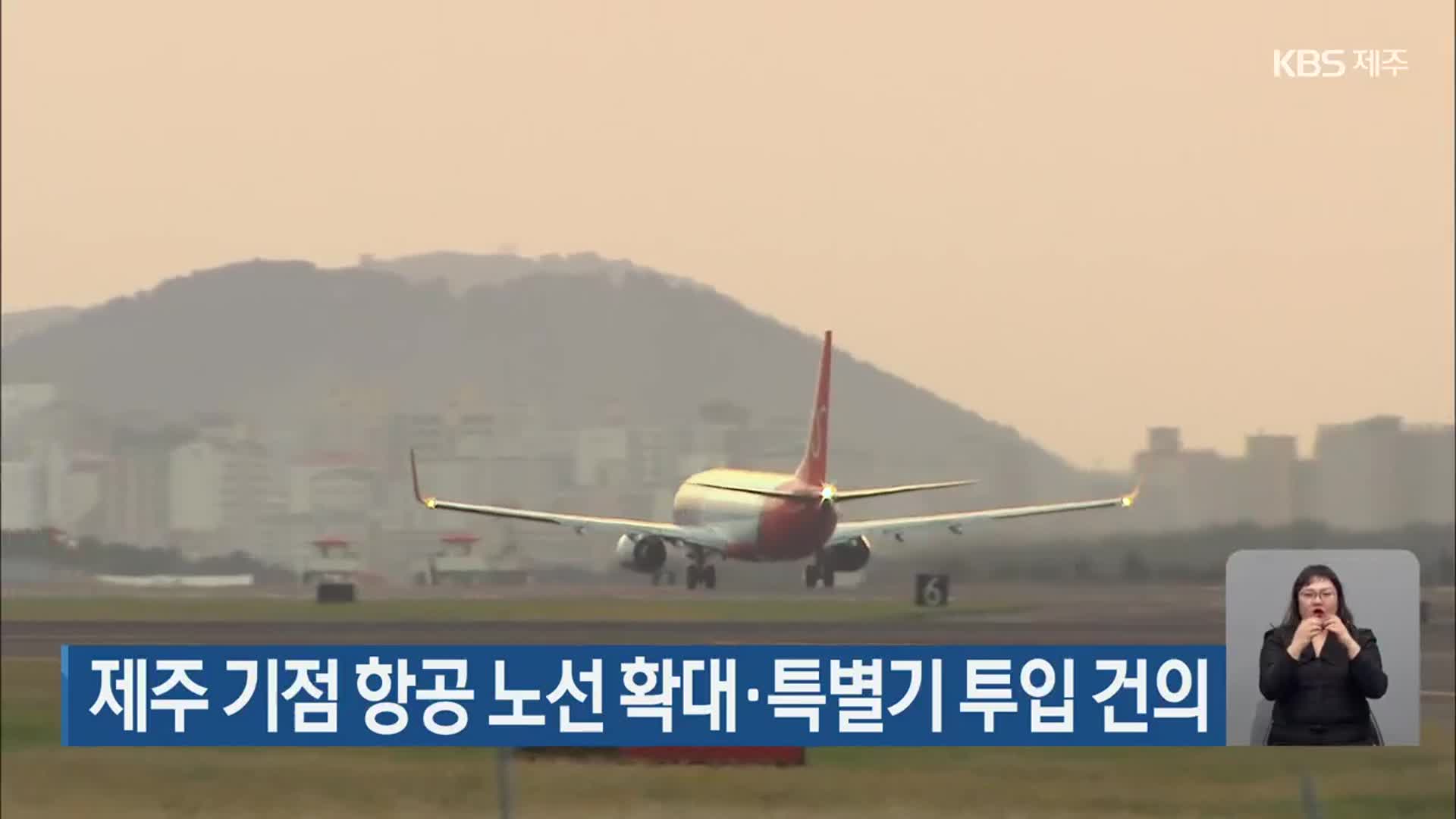 제주 기점 항공 노선 확대·특별기 투입 건의