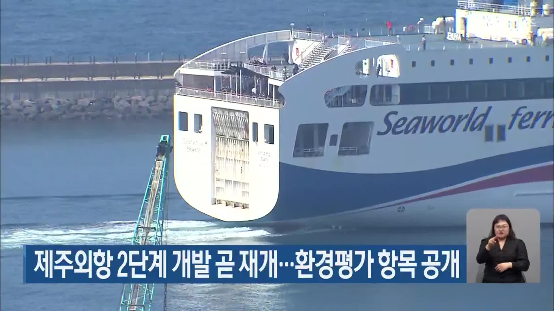 제주외항 2단계 개발 곧 재개…환경평가 항목 공개