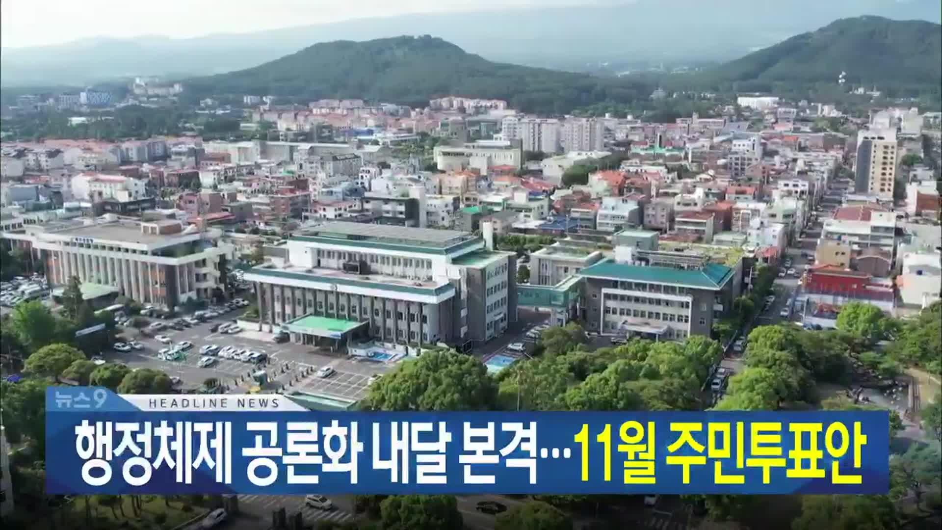 [뉴스9 제주 헤드라인]