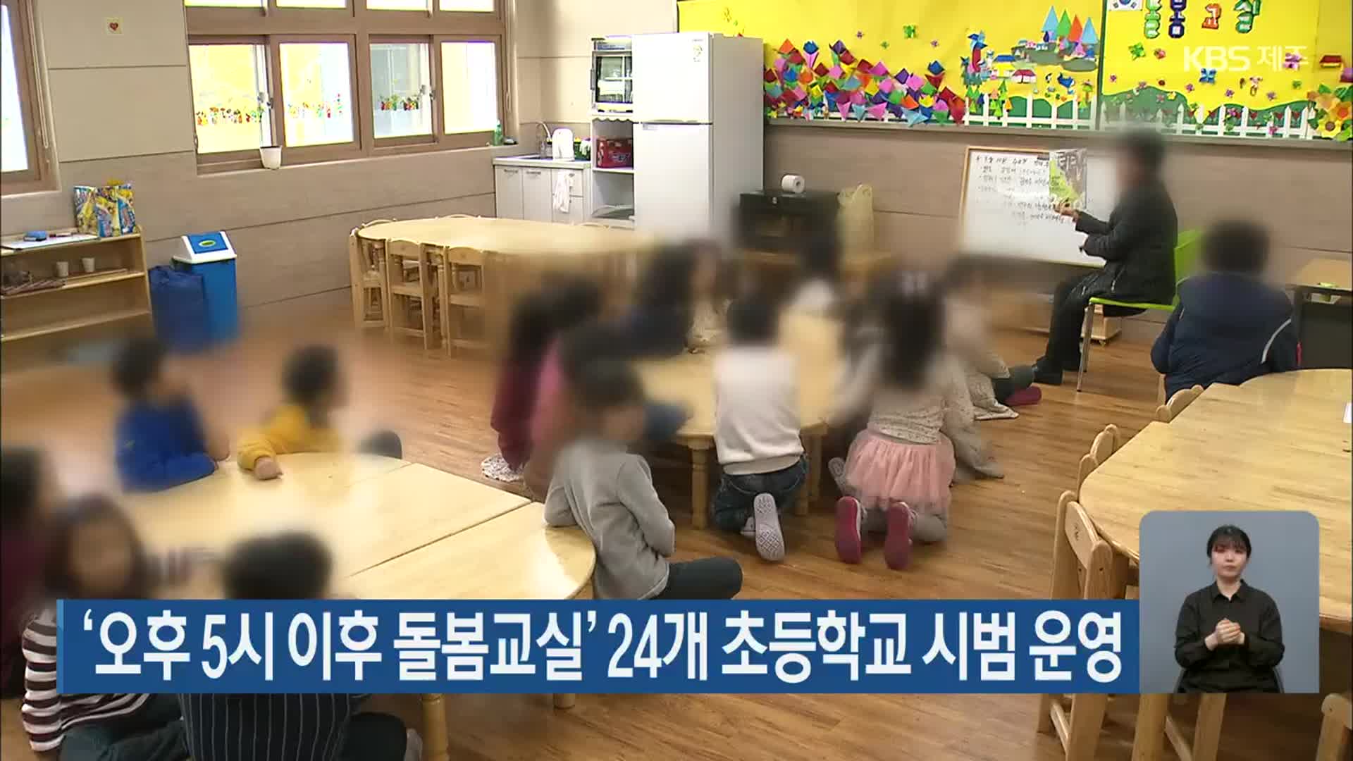 ‘오후 5시 이후 돌봄교실’ 24개 초등학교 시범 운영