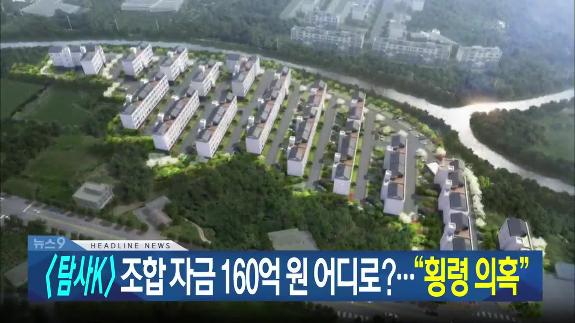 [뉴스9 제주 헤드라인]