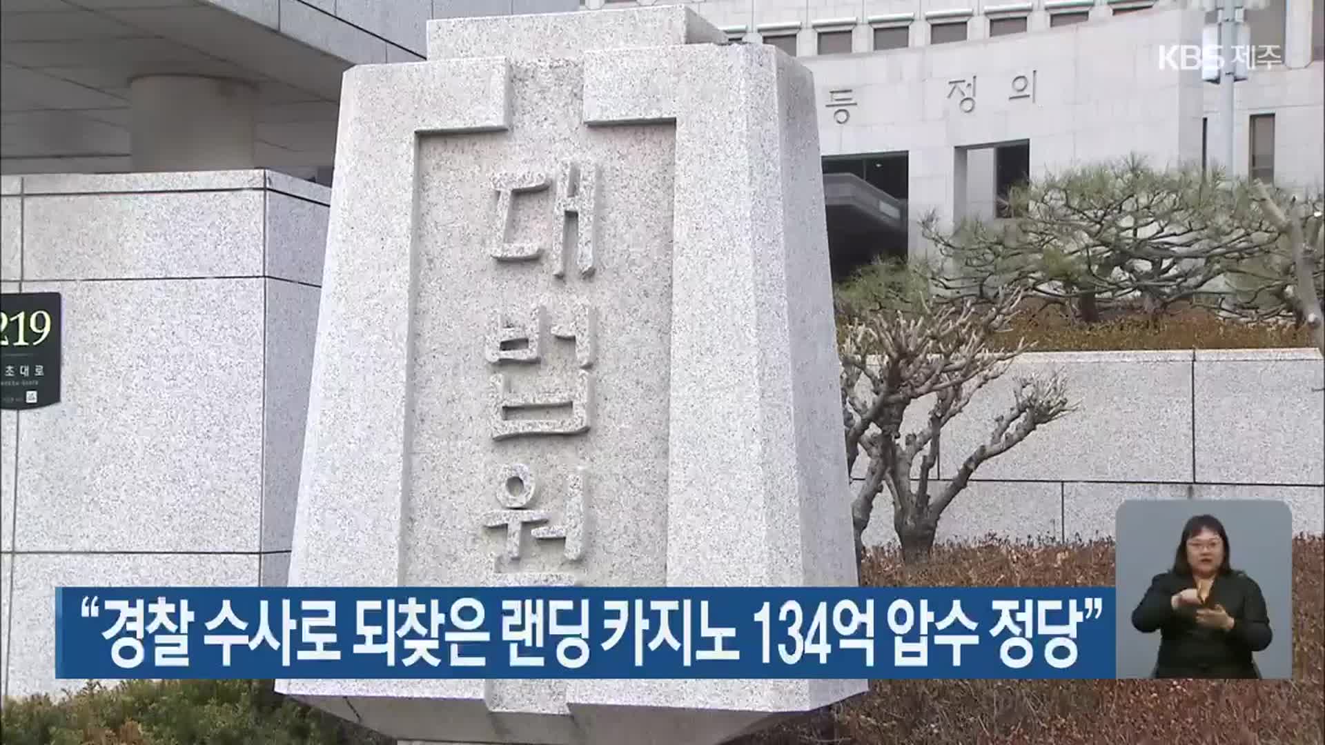 “경찰 수사로 되찾은 랜딩 카지노 134억 압수 정당”