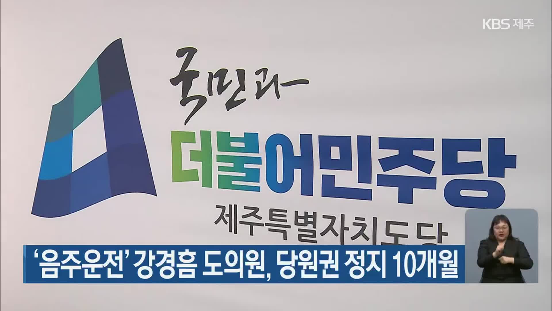 ‘음주운전’ 강경흠 도의원, 당원권 정지 10개월
