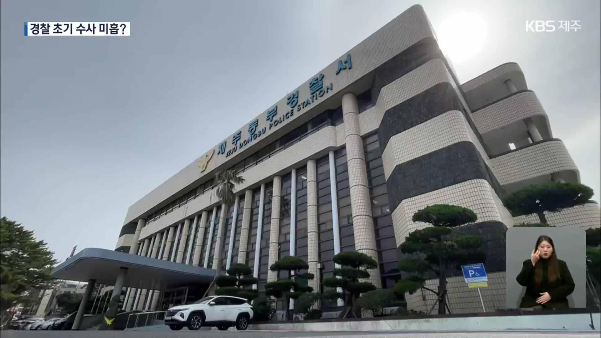 [탐사K] “경찰 제대로 수사했으면 추가 피해 막을 수 있었다”