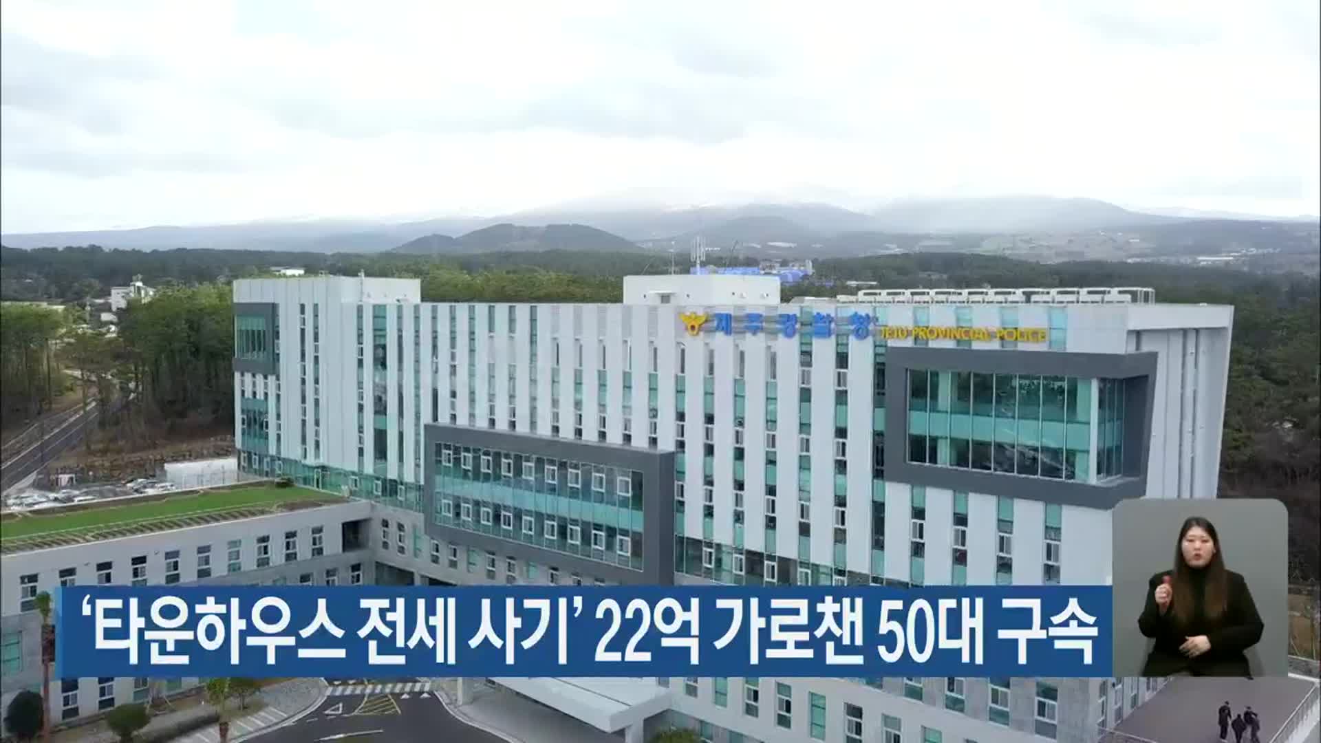 ‘타운하우스 전세 사기’ 22억 가로챈 50대 구속