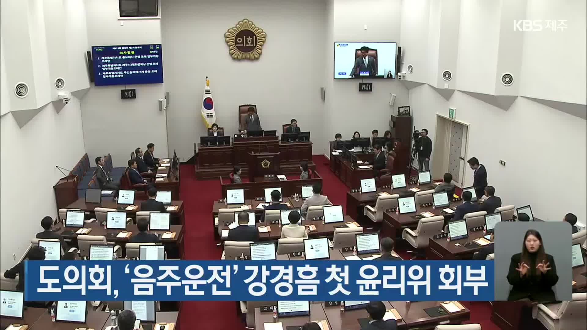 제주도의회, ‘음주운전’ 강경흠 첫 윤리위 회부