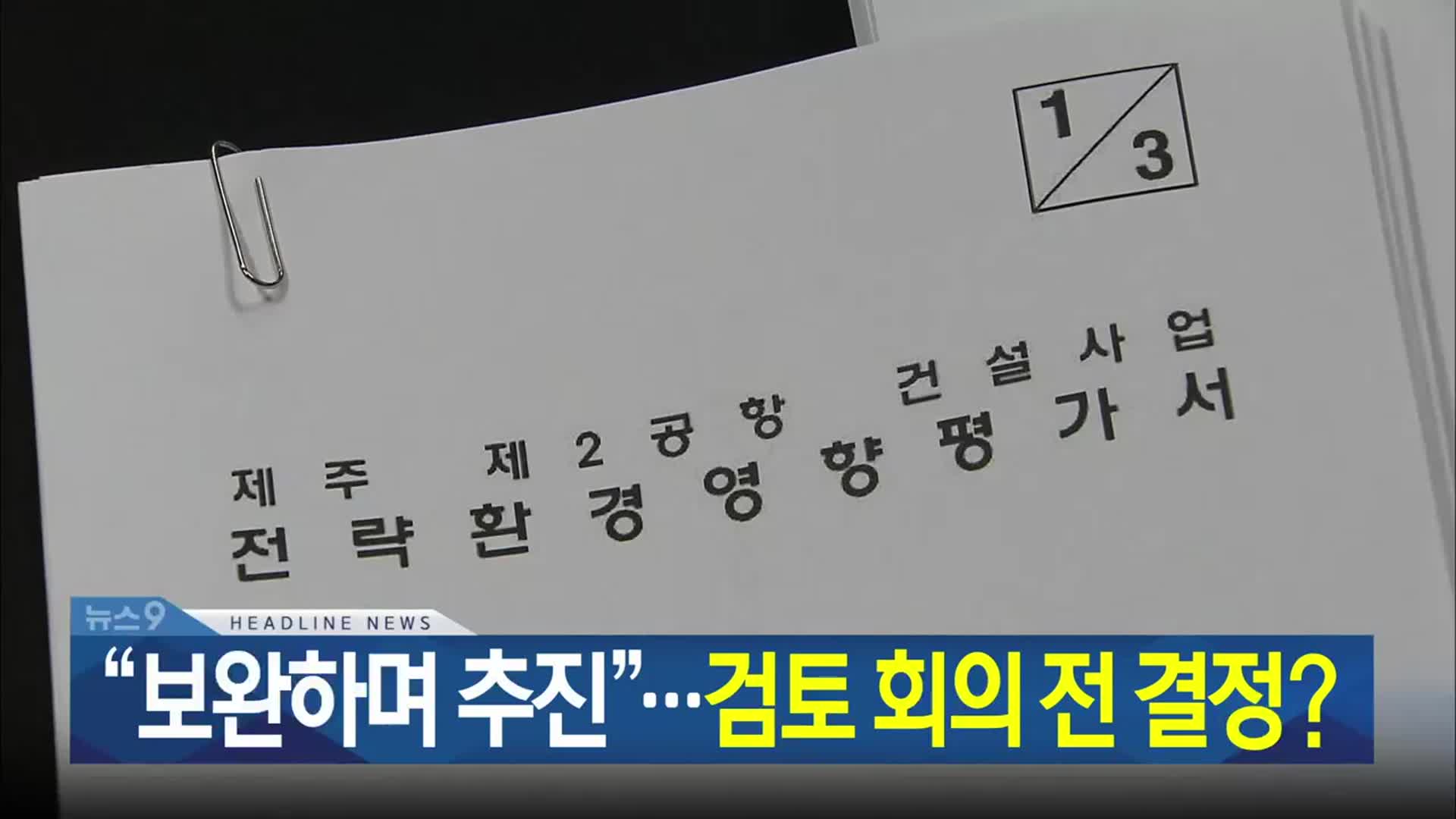 [뉴스9 제주 헤드라인]