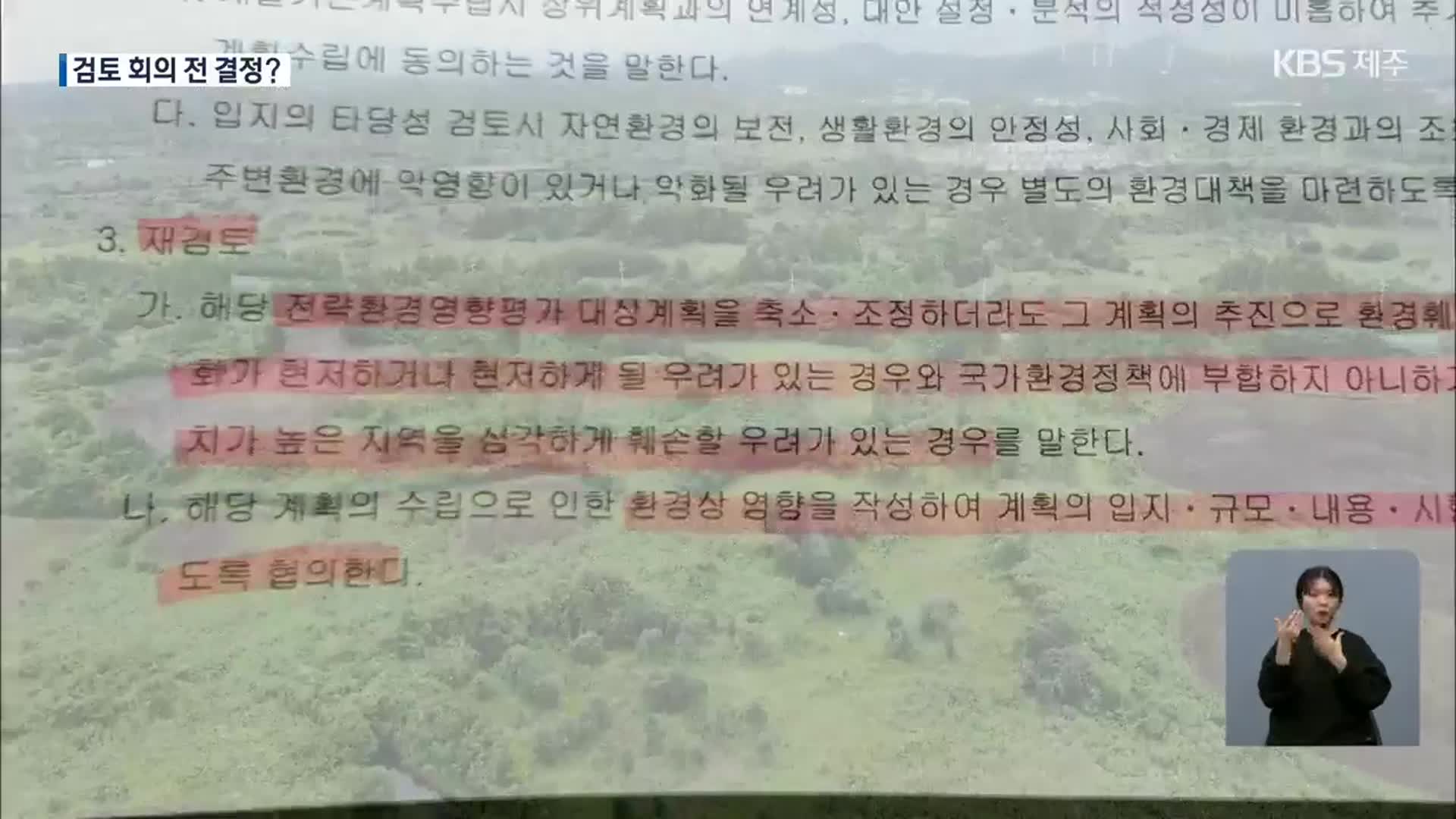 “제2공항, 검토 회의 전 결정?”…“보완하며 추진”