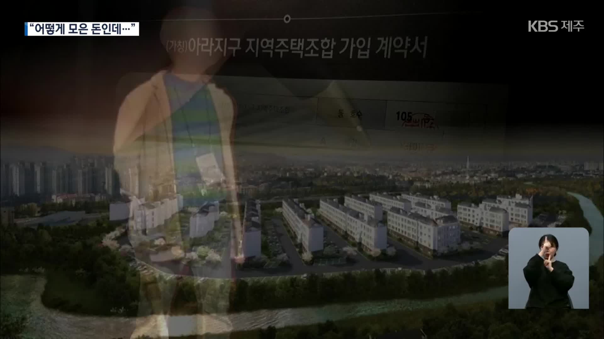 [탐사K] “어떻게 모은 돈인데”…업무대행사 대표 답변에 울분