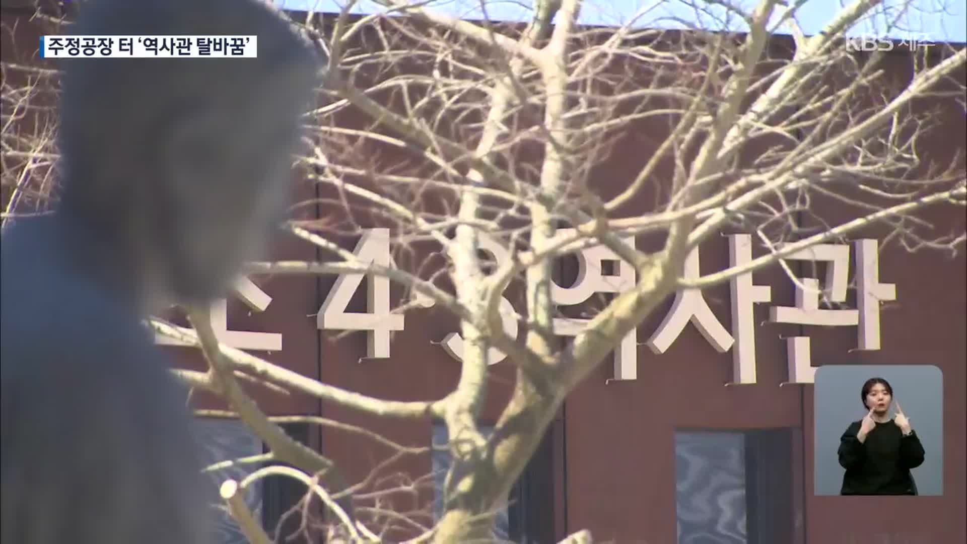 제주4·3 최대 민간인수용소에 역사관 개관…역사 교육 명소로