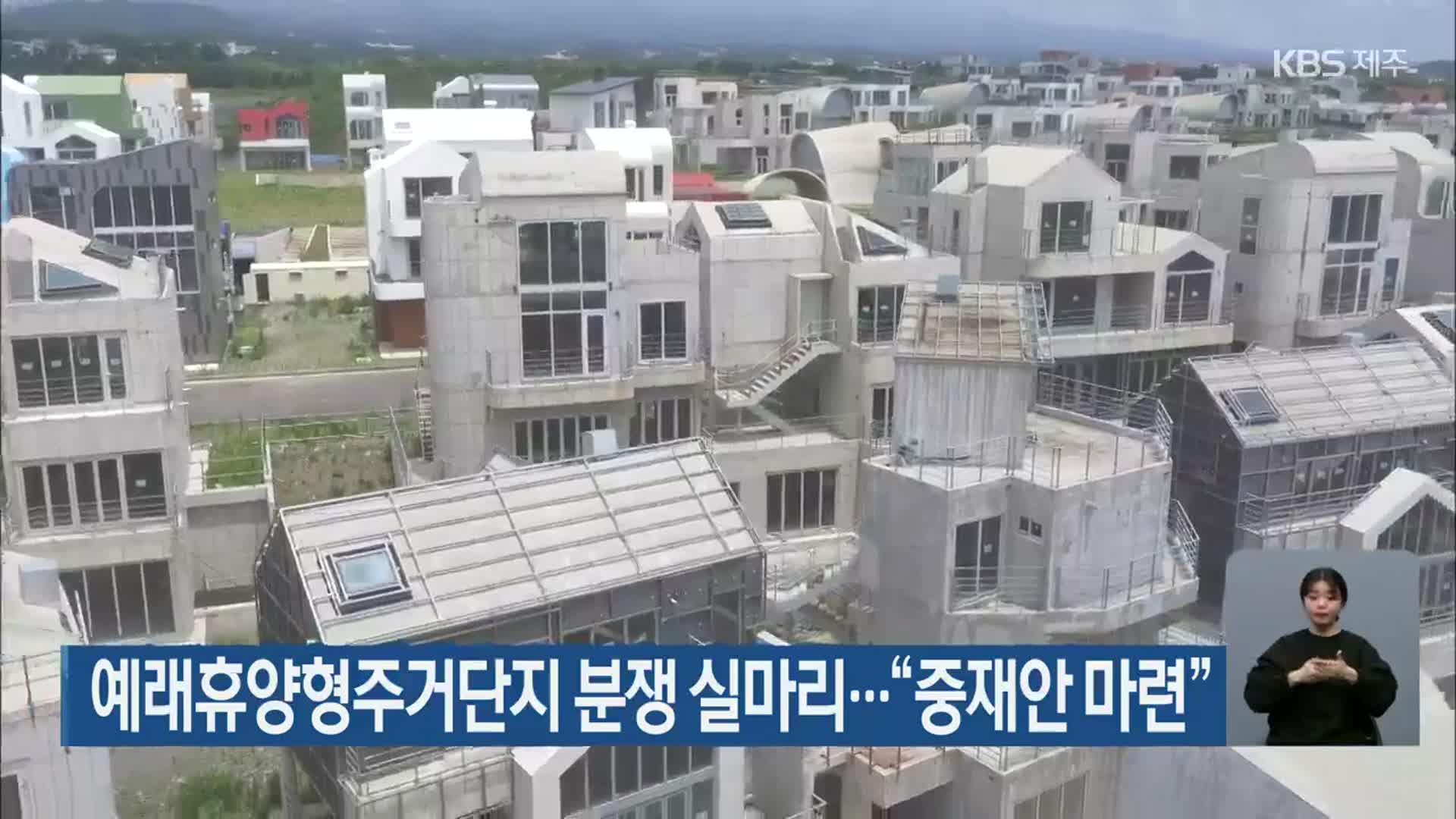 예래휴양형주거단지 분쟁 실마리…“중재안 마련”