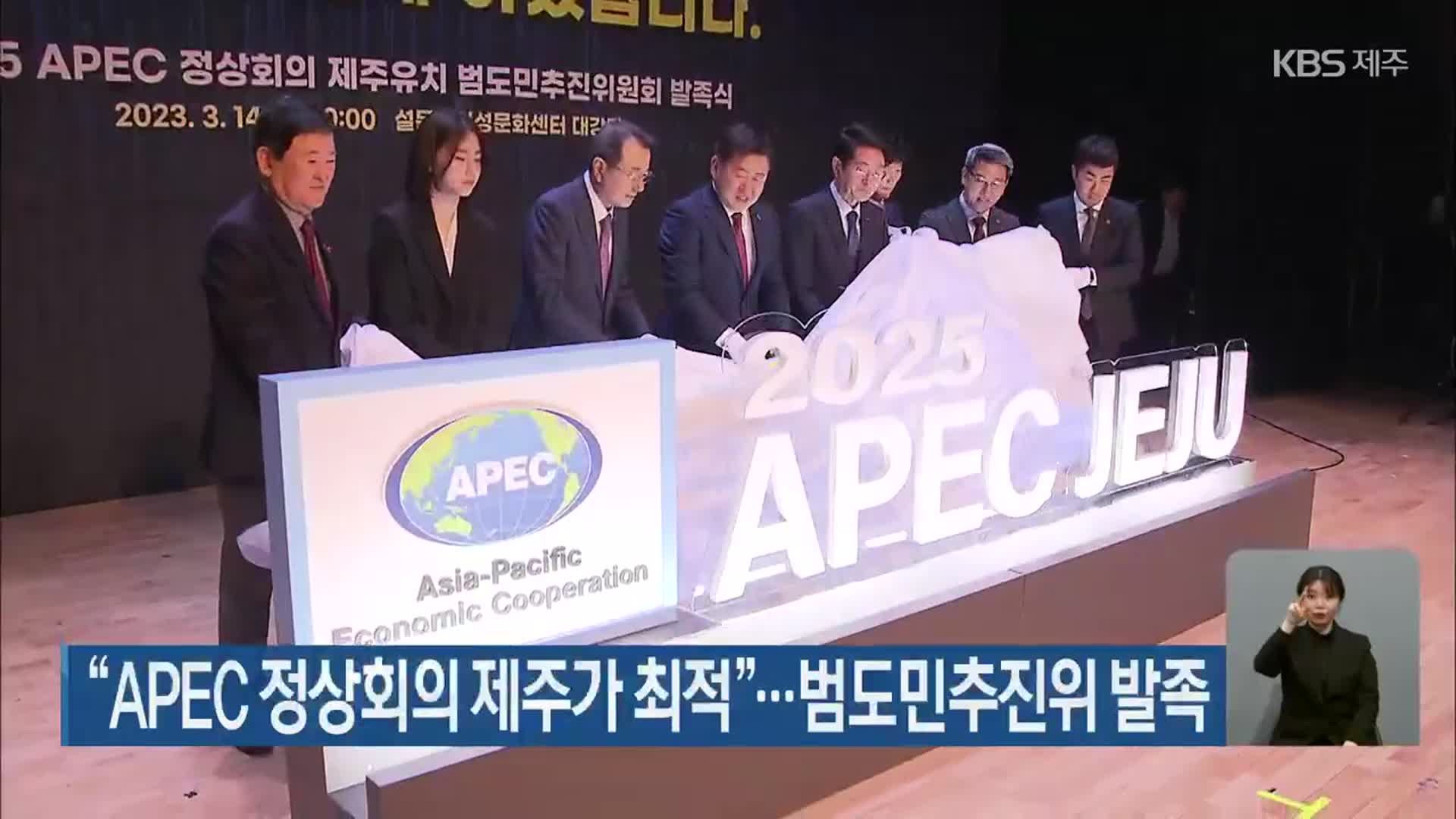 “APEC 정상회의 제주가 최적”…범도민추진위 발족