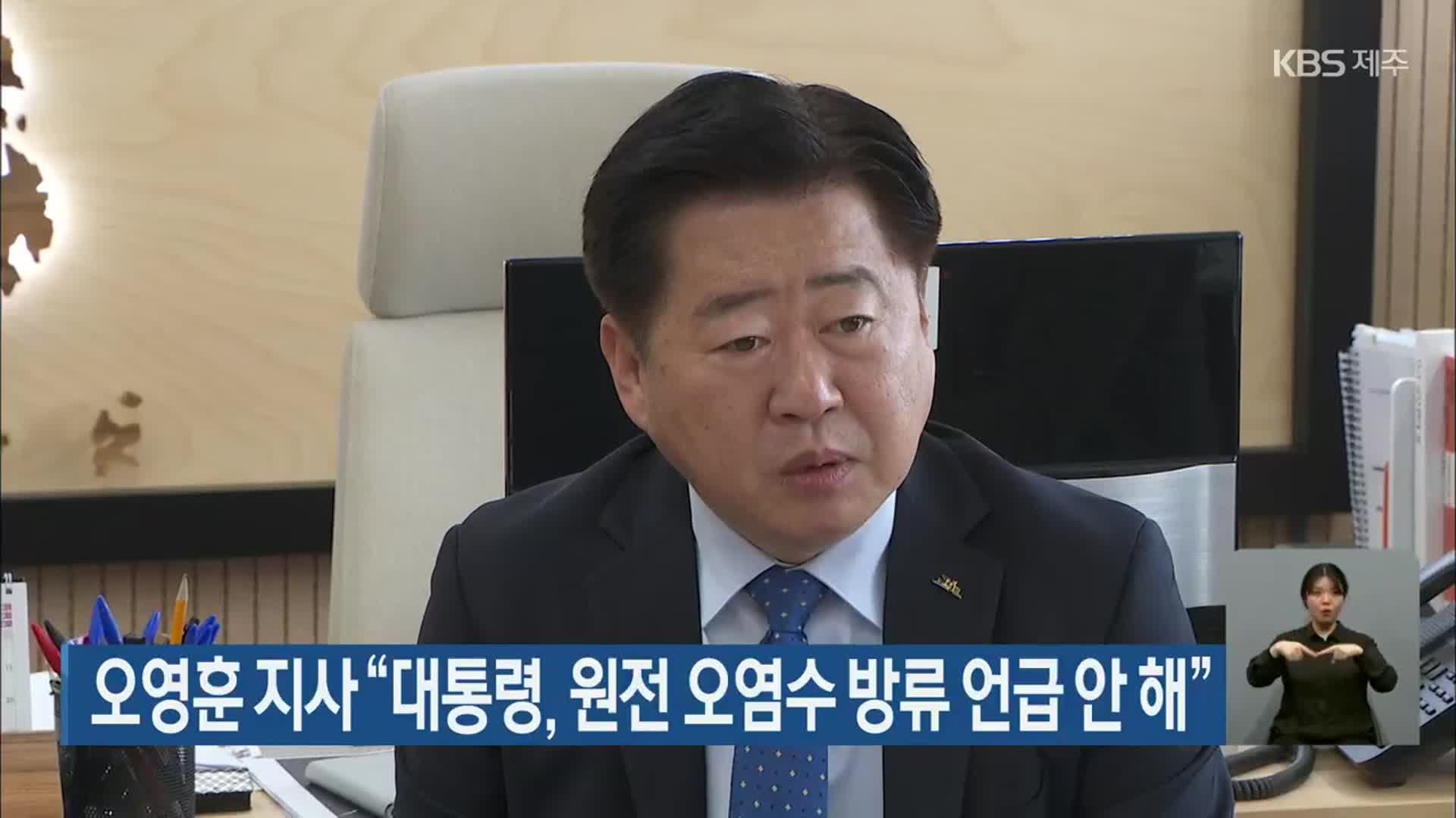 오영훈 지사 “대통령, 원전 오염수 방류 언급 안 해”