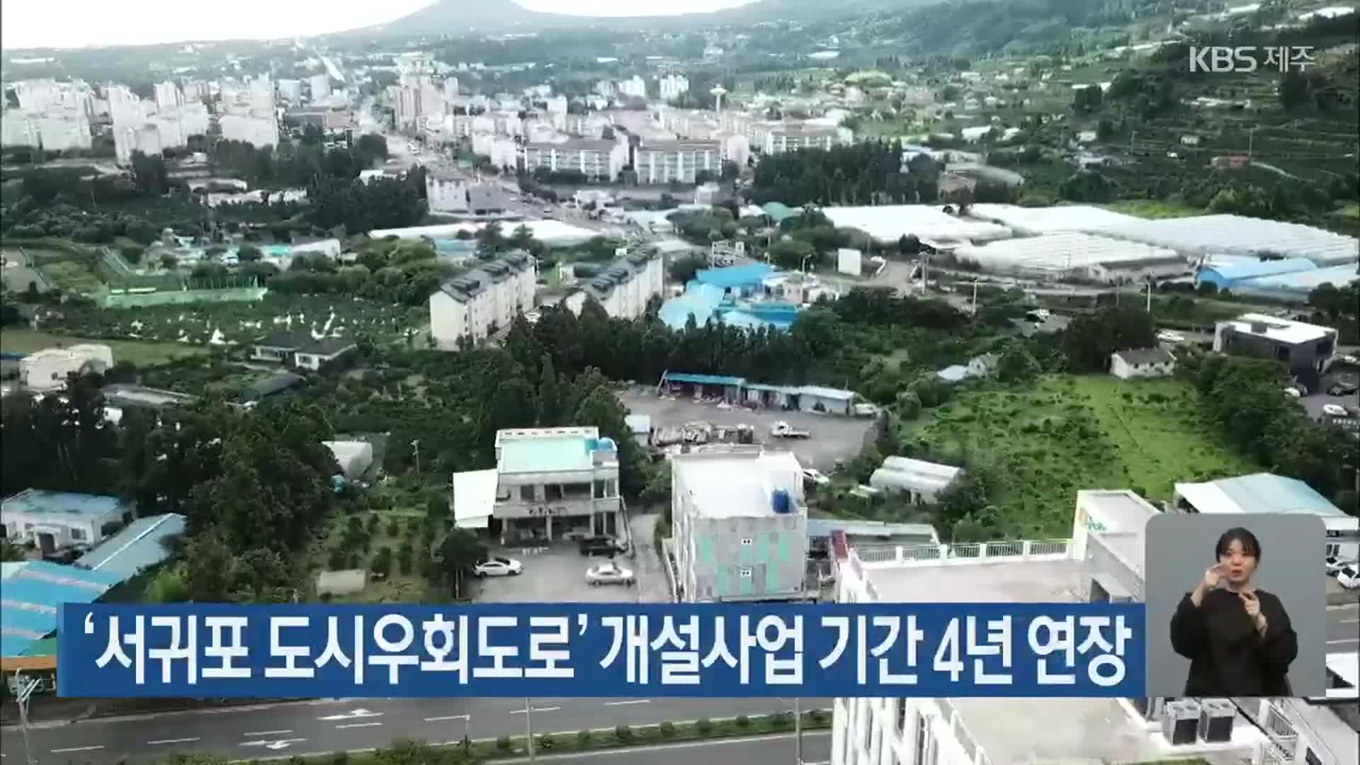 ‘서귀포 도시우회도로’ 개설사업 기간 4년 연장