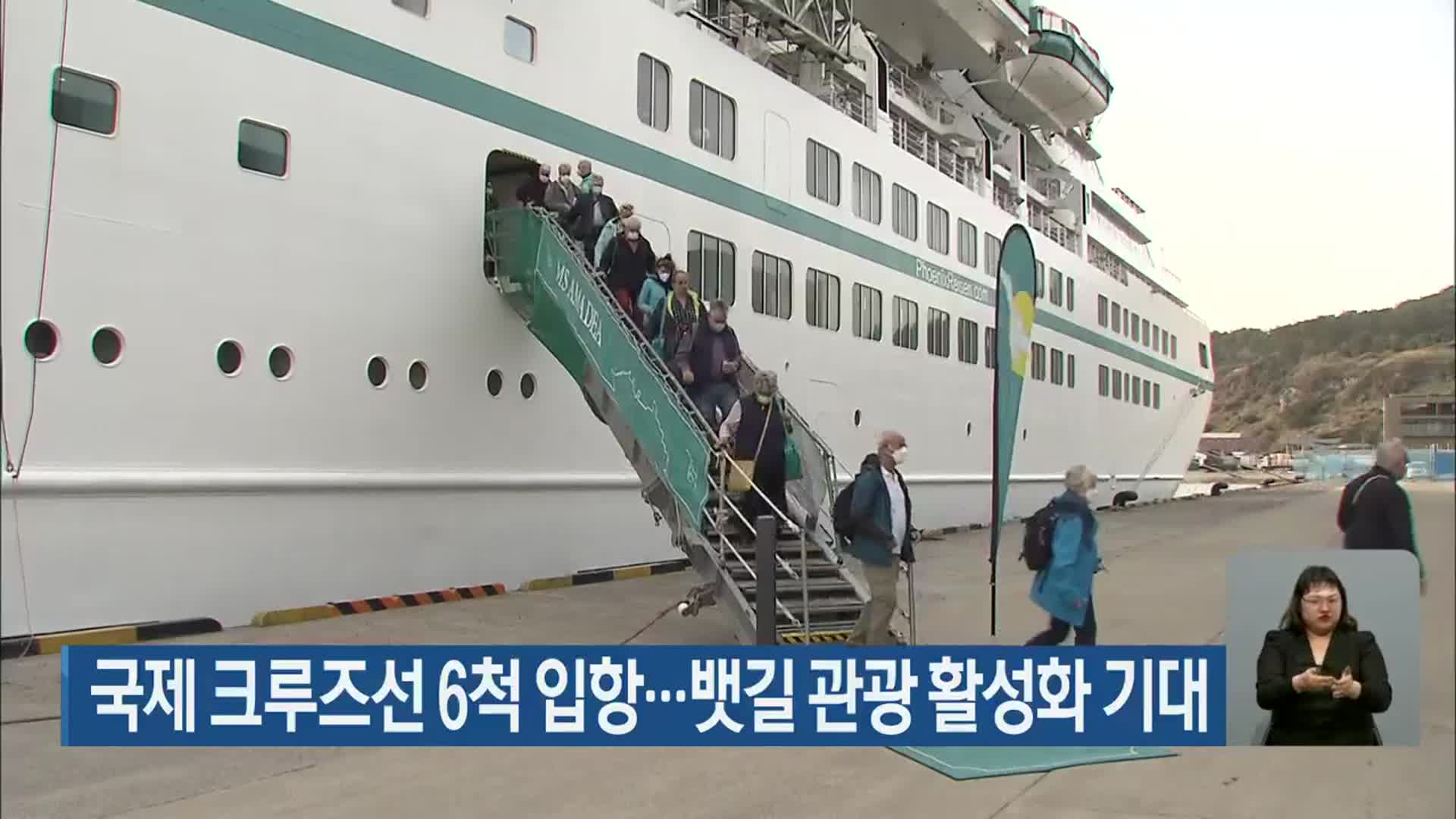 국제 크루즈선 6척 입항…뱃길 관광 활성화 기대