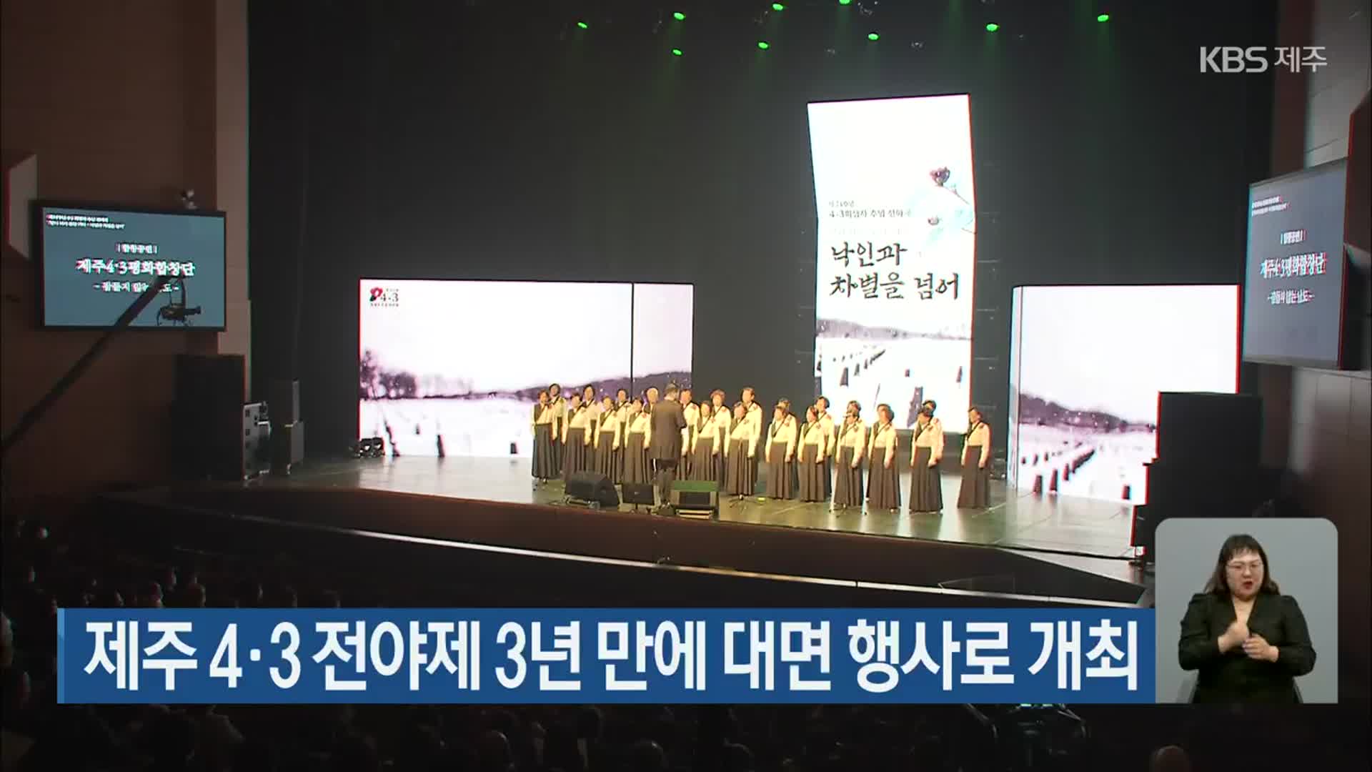 제주 4·3 전야제 3년 만에 대면 행사로 개최