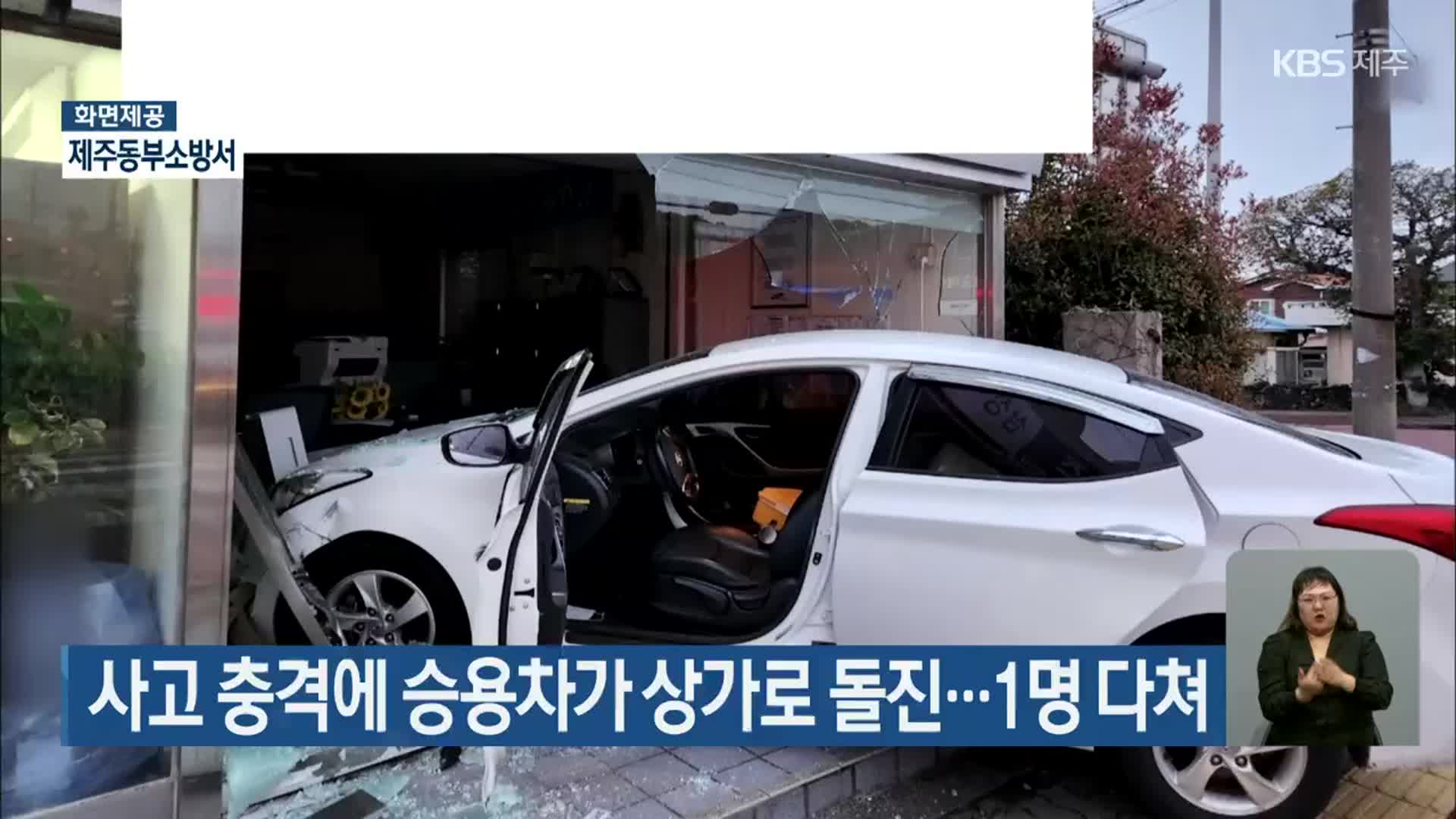 사고 충격에 승용차가 상가로 돌진…1명 다쳐