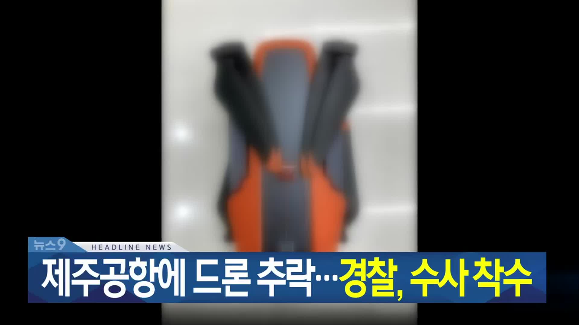 [뉴스9 제주 헤드라인]