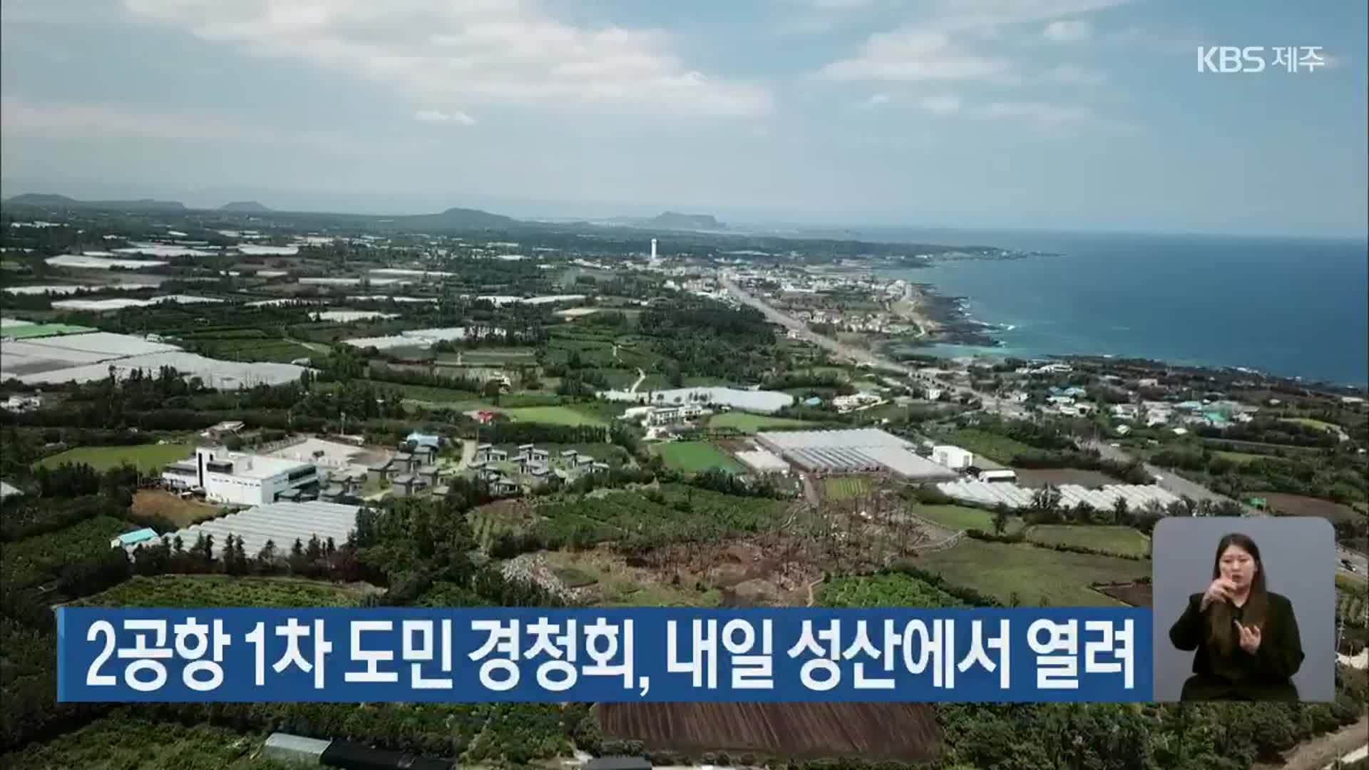 2공항 1차 도민 경청회, 내일 성산에서 열려