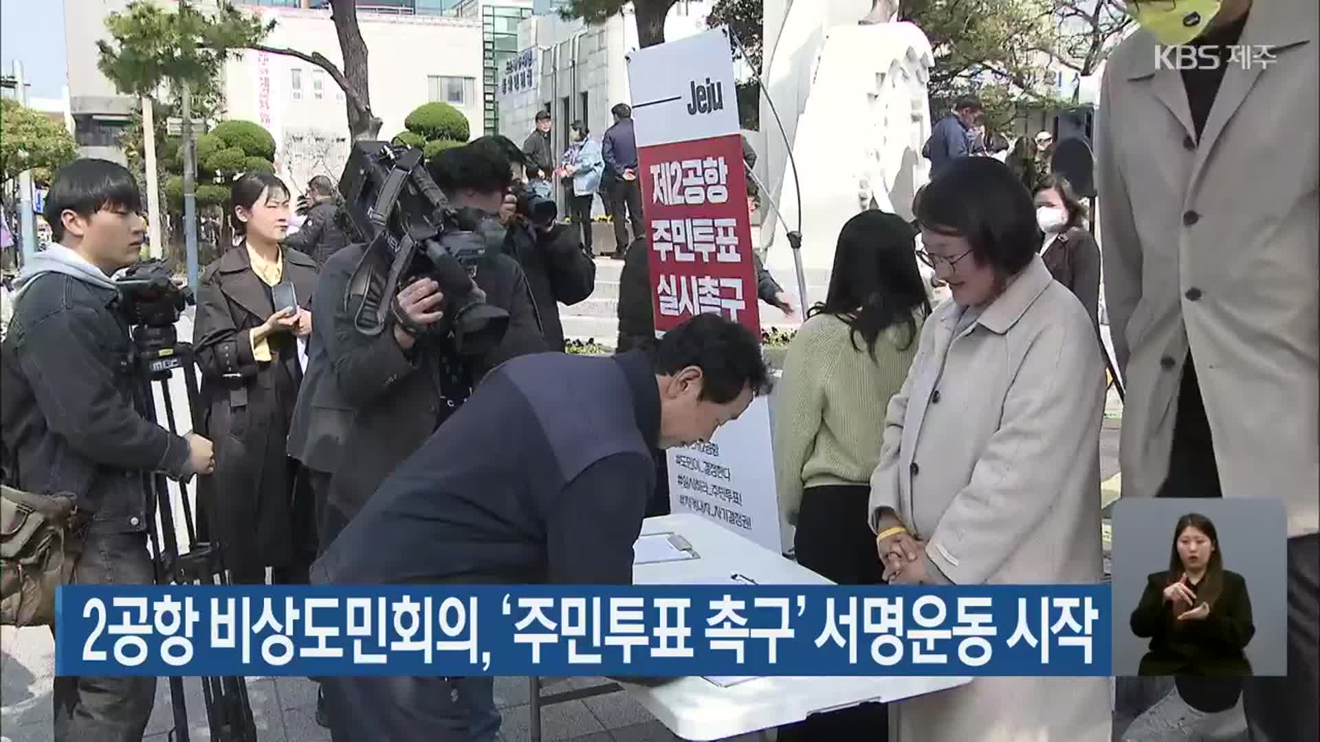 2공항 비상도민회의, ‘주민투표 촉구’ 서명운동 시작