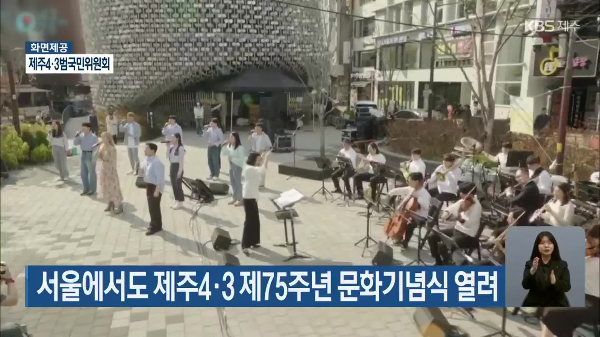 서울에서도 제주4·3 제75주년 문화기념식 열려