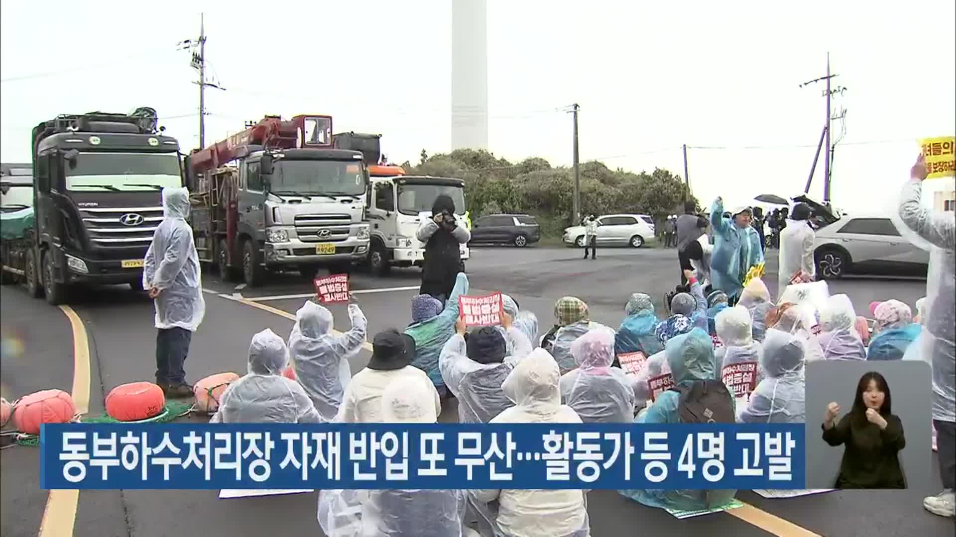 동부하수처리장 자재 반입 또 무산…활동가 등 4명 고발