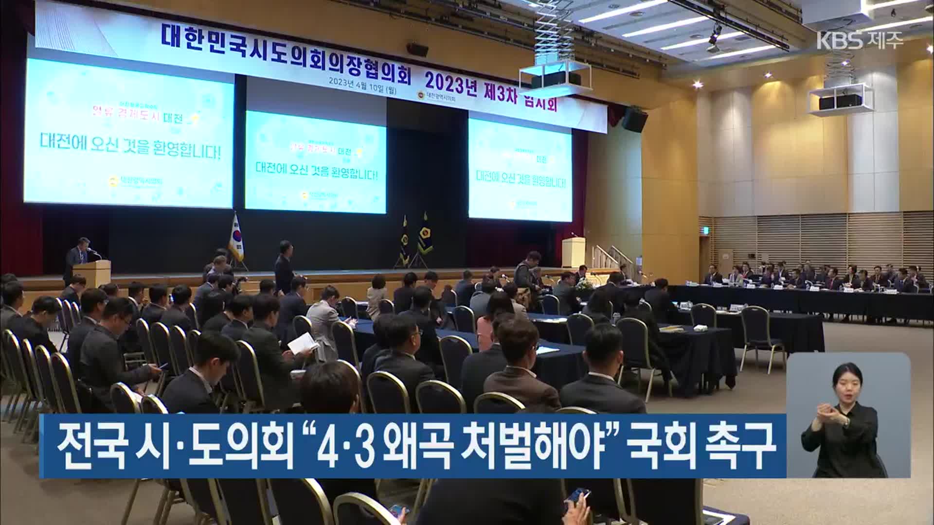 전국 시·도의회 “4·3 왜곡 처벌해야” 국회 촉구