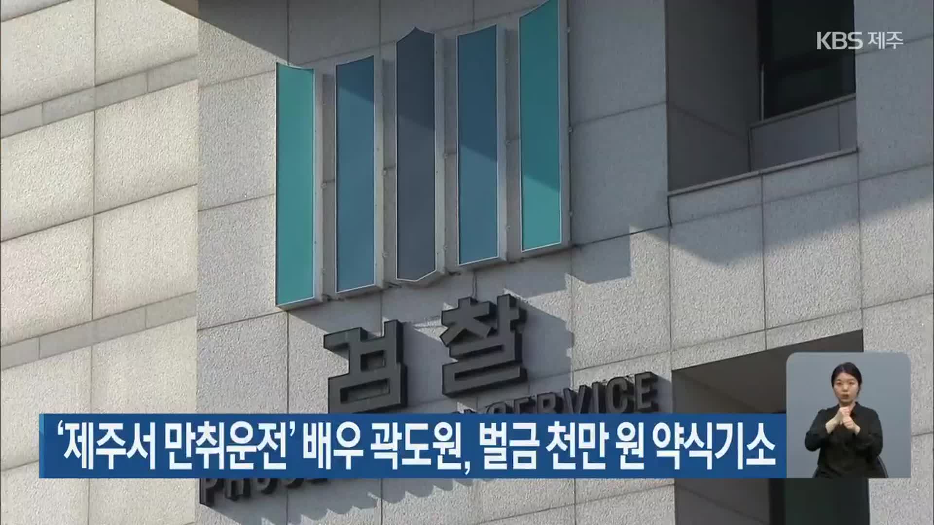 ‘제주서 만취운전’ 배우 곽도원, 벌금 천만 원 약식기소