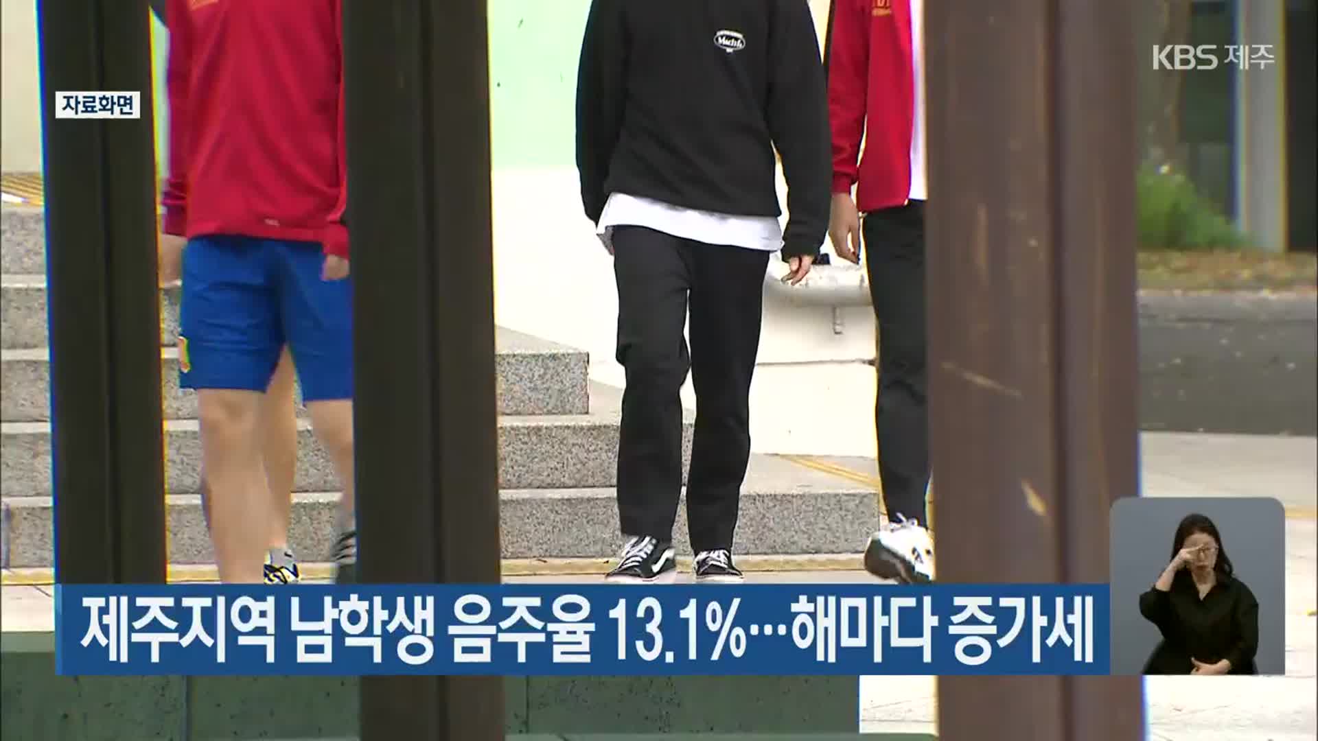 제주지역 남학생 음주율 13.1%…해마다 증가세