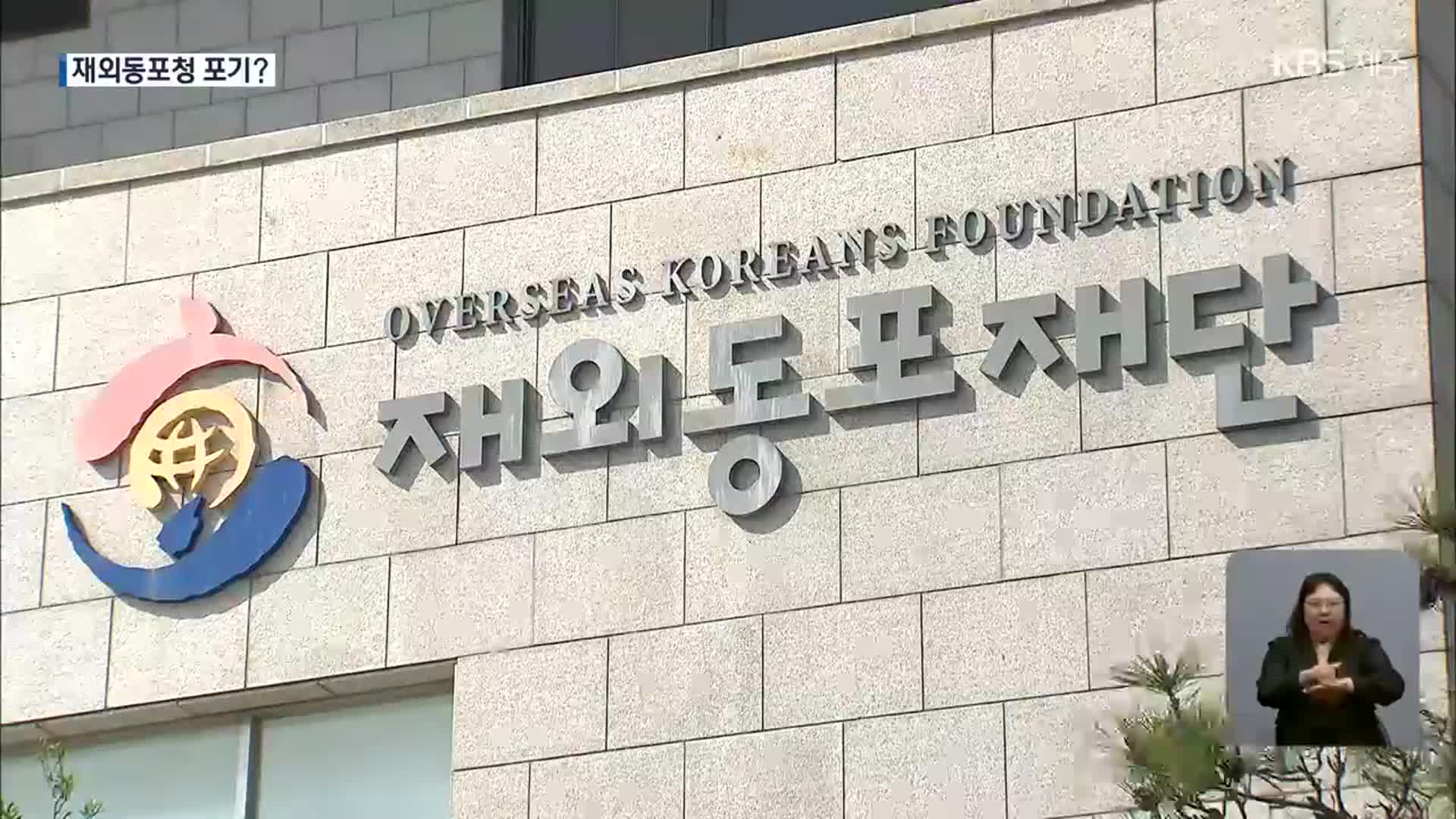 “세입 기여 기관 우선” 재외동포청 사실상 포기?