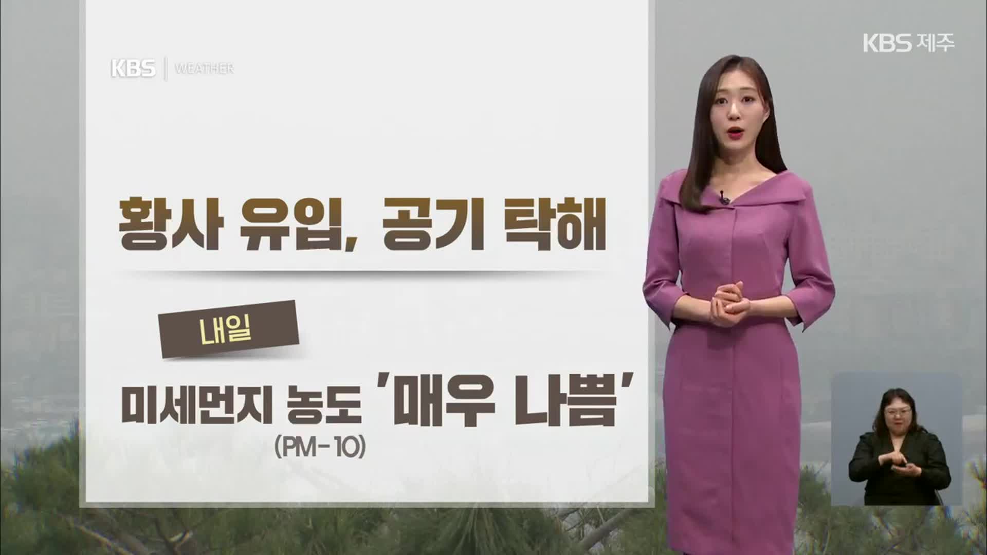 [날씨] 제주 내일 미세먼지 ‘매우 나쁨’…일요일 오전까지 강풍