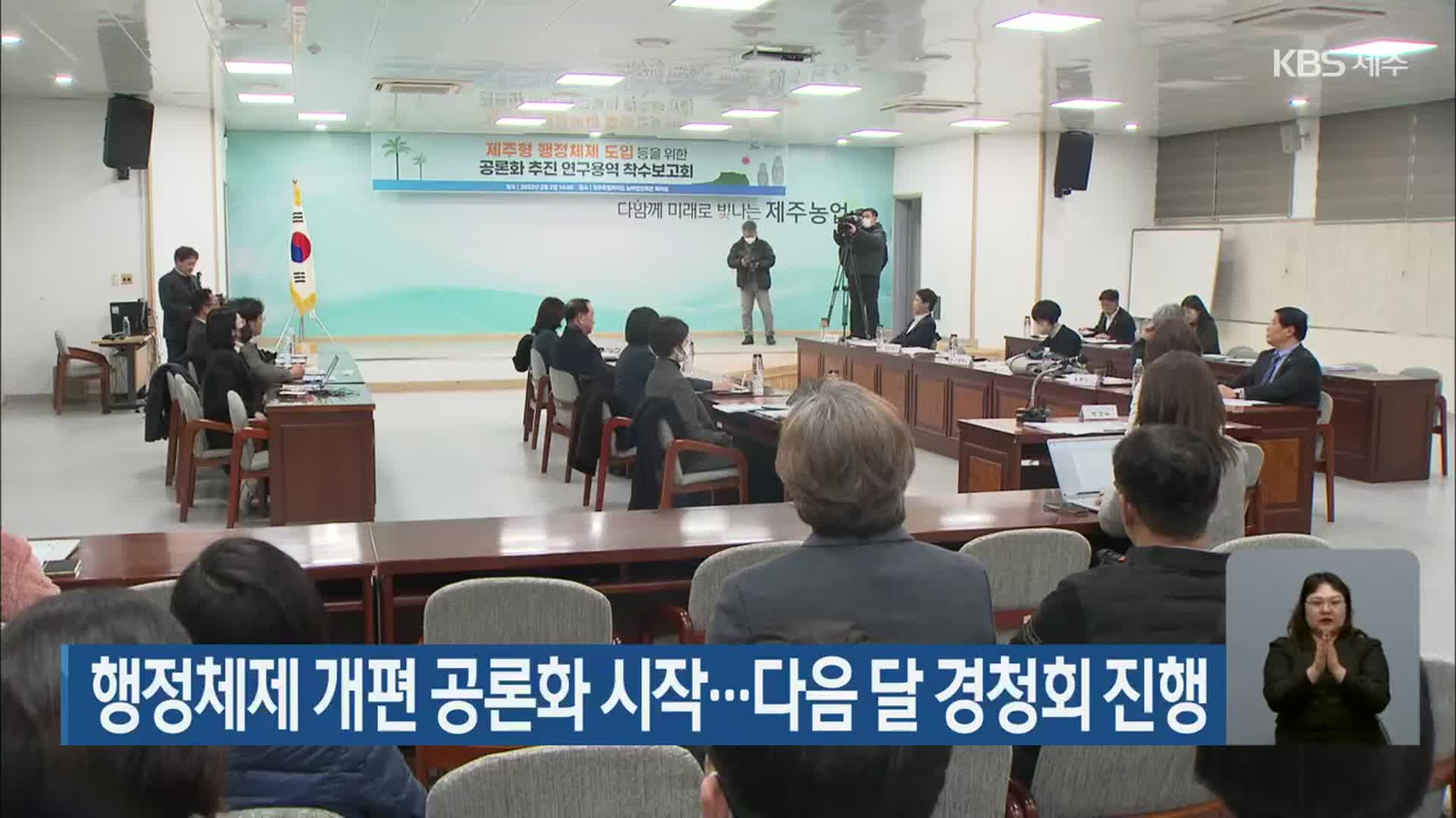 행정체제 개편 공론화 시작…다음 달 경청회 진행
