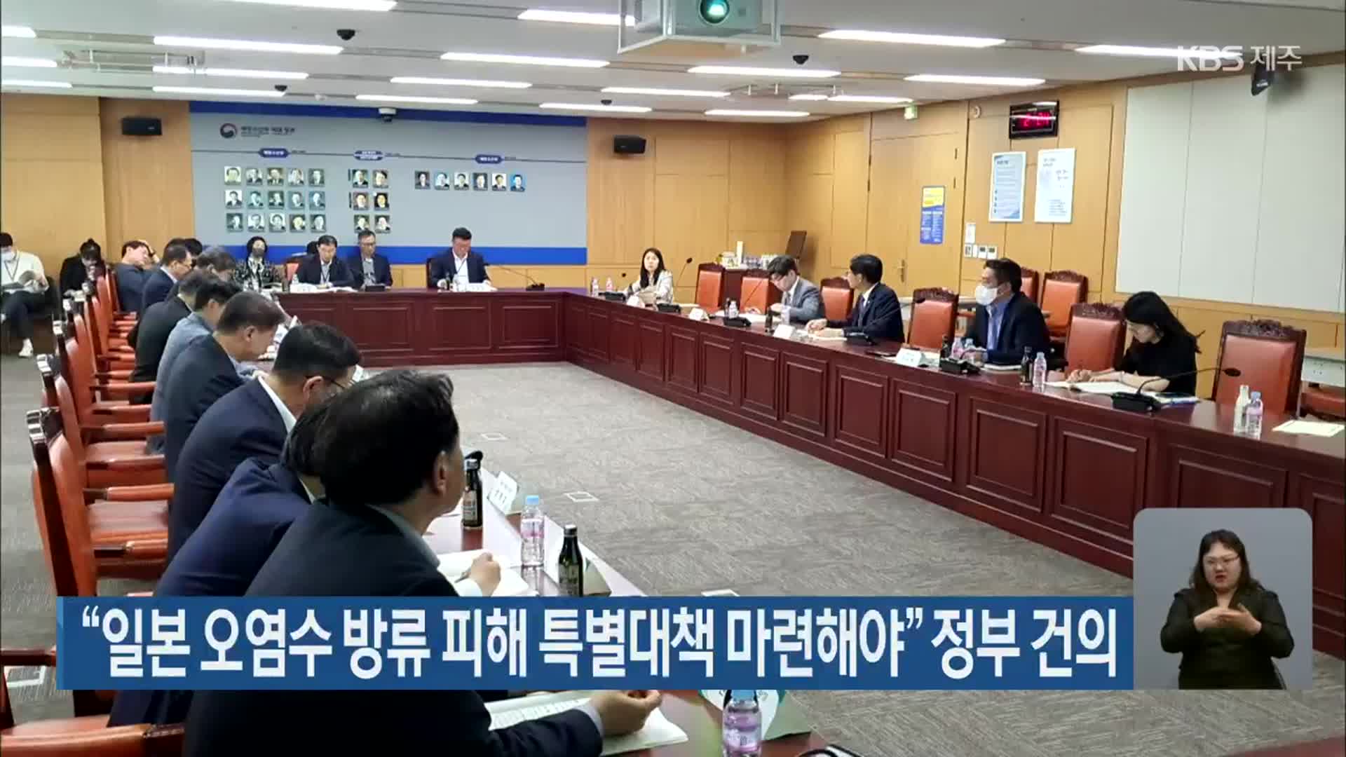 “일본 오염수 방류 피해 특별대책 마련해야” 정부 건의