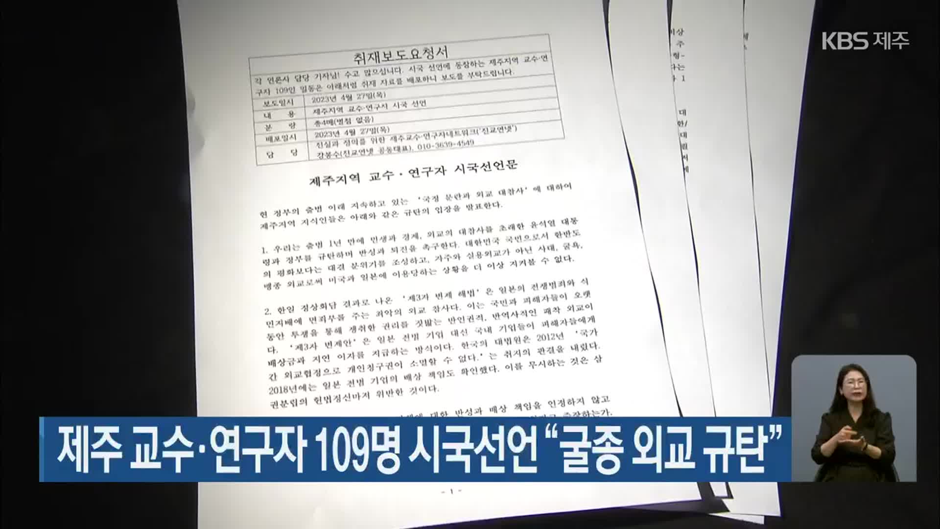 제주 교수·연구자 109명 시국선언 “굴종 외교 규탄”