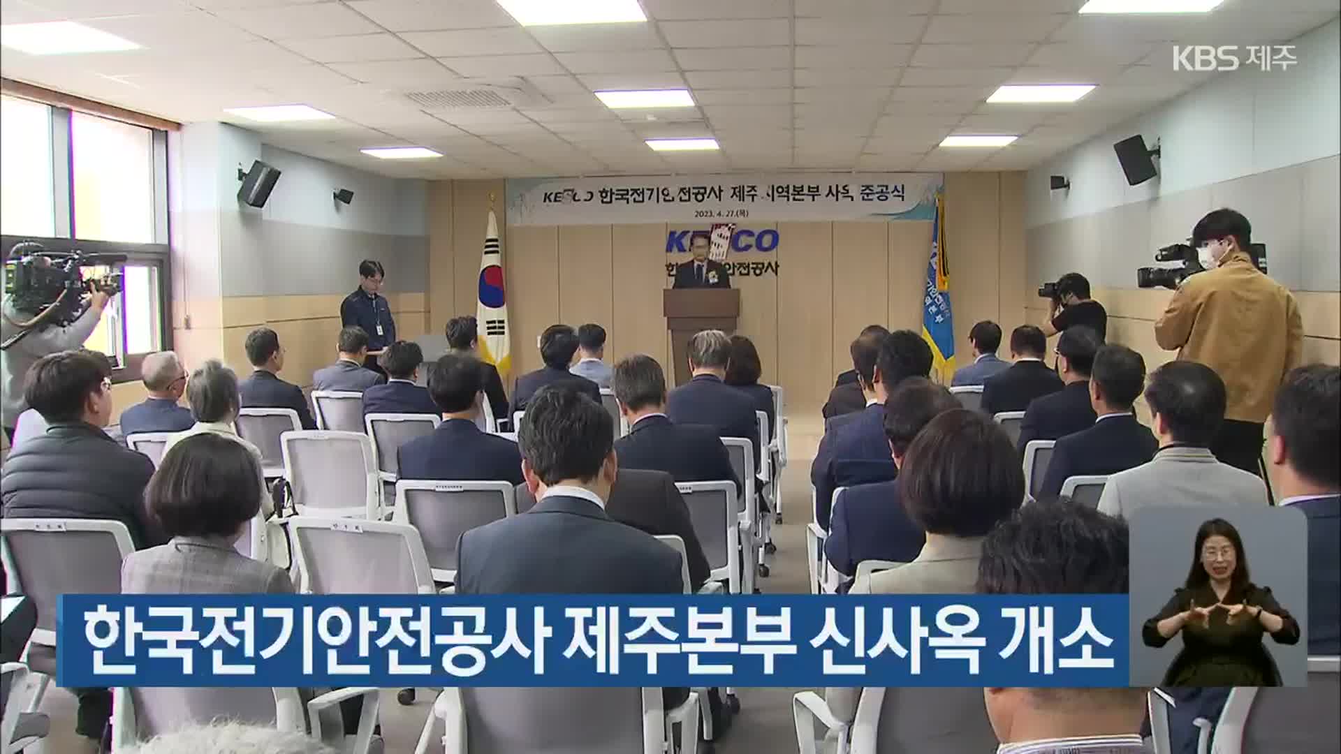 한국전기안전공사 제주본부 신사옥 개소