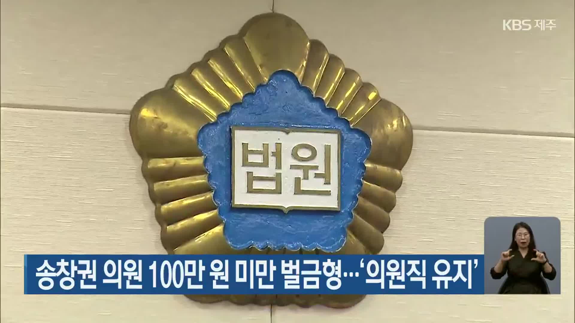 송창권 의원 100만 원 미만 벌금형…‘의원직 유지’