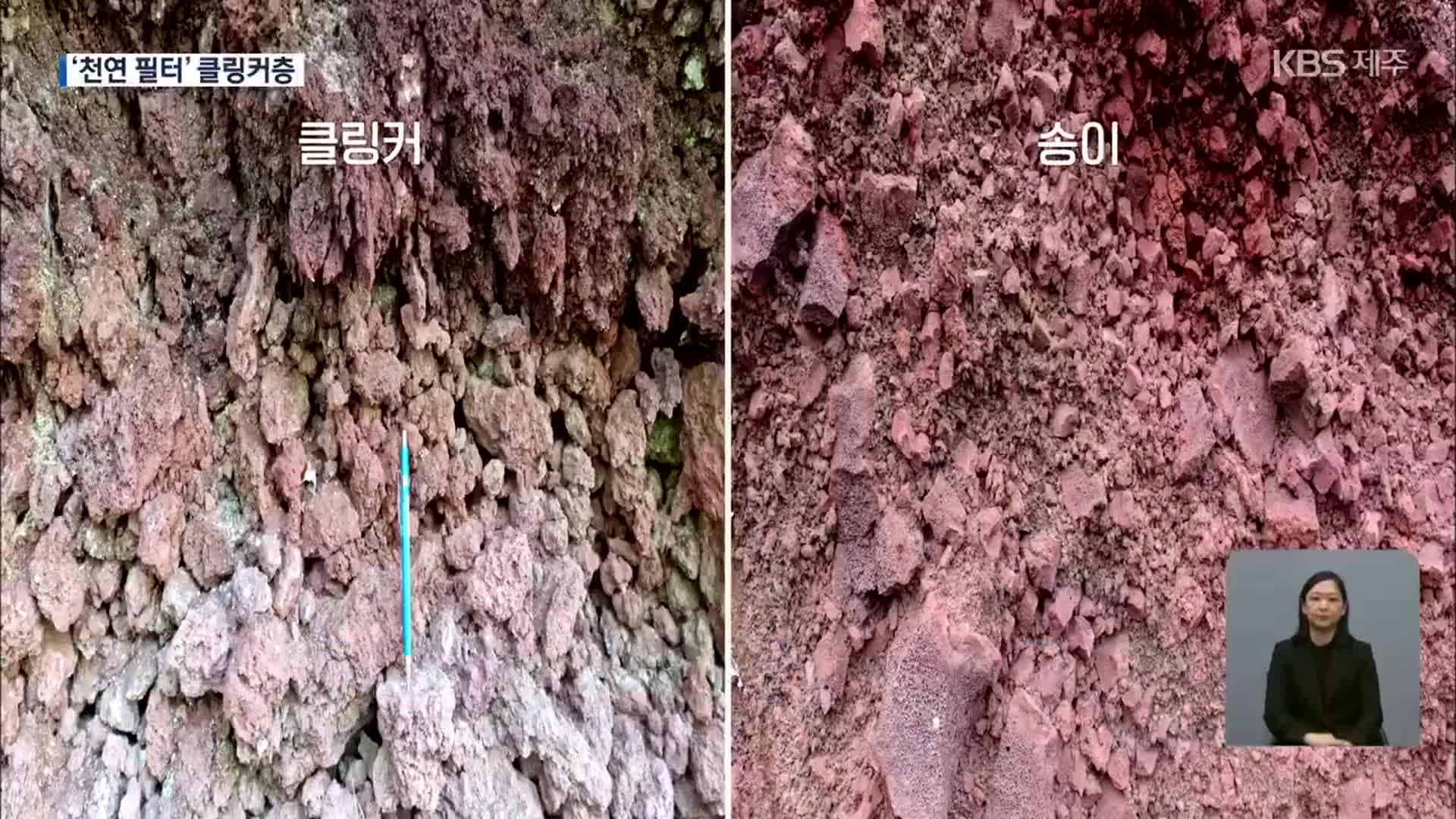 제2공항 예정지 클링커층…“천연 필터”