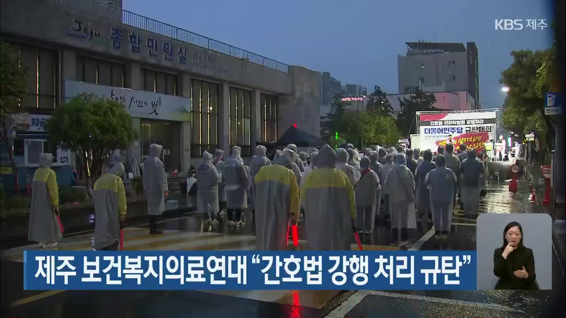 제주 보건복지의료연대 “간호법 강행 처리 규탄”