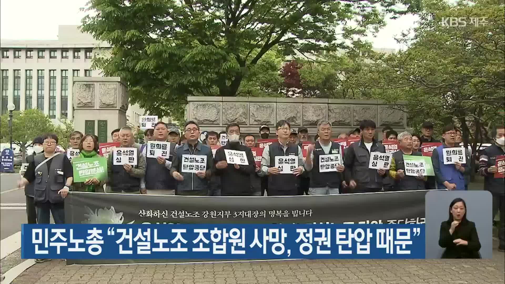 민주노총 “건설노조 조합원 사망, 정권 탄압 때문”