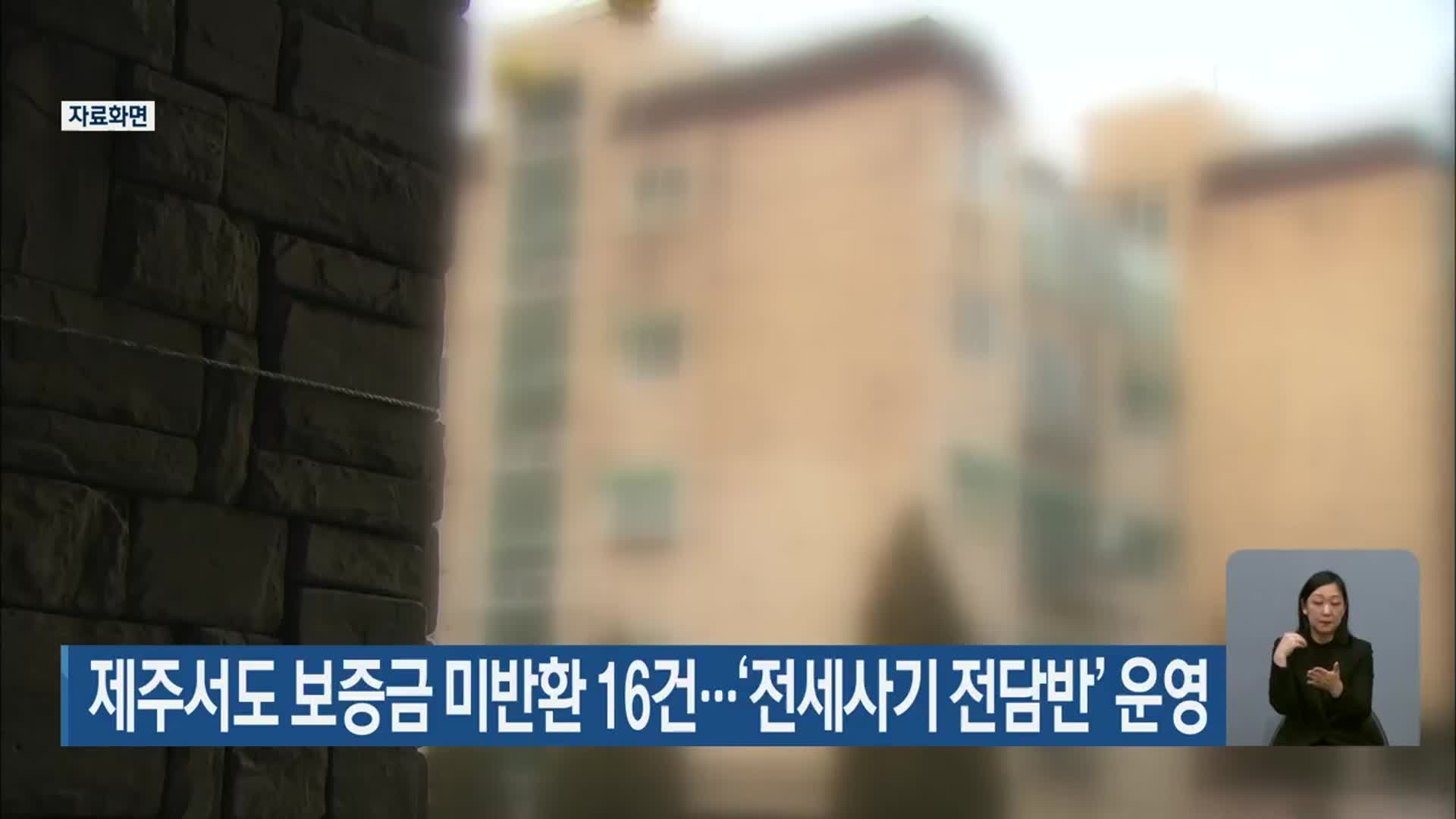 제주서도 보증금 미반환 16건…‘전세사기 전담반’ 운영