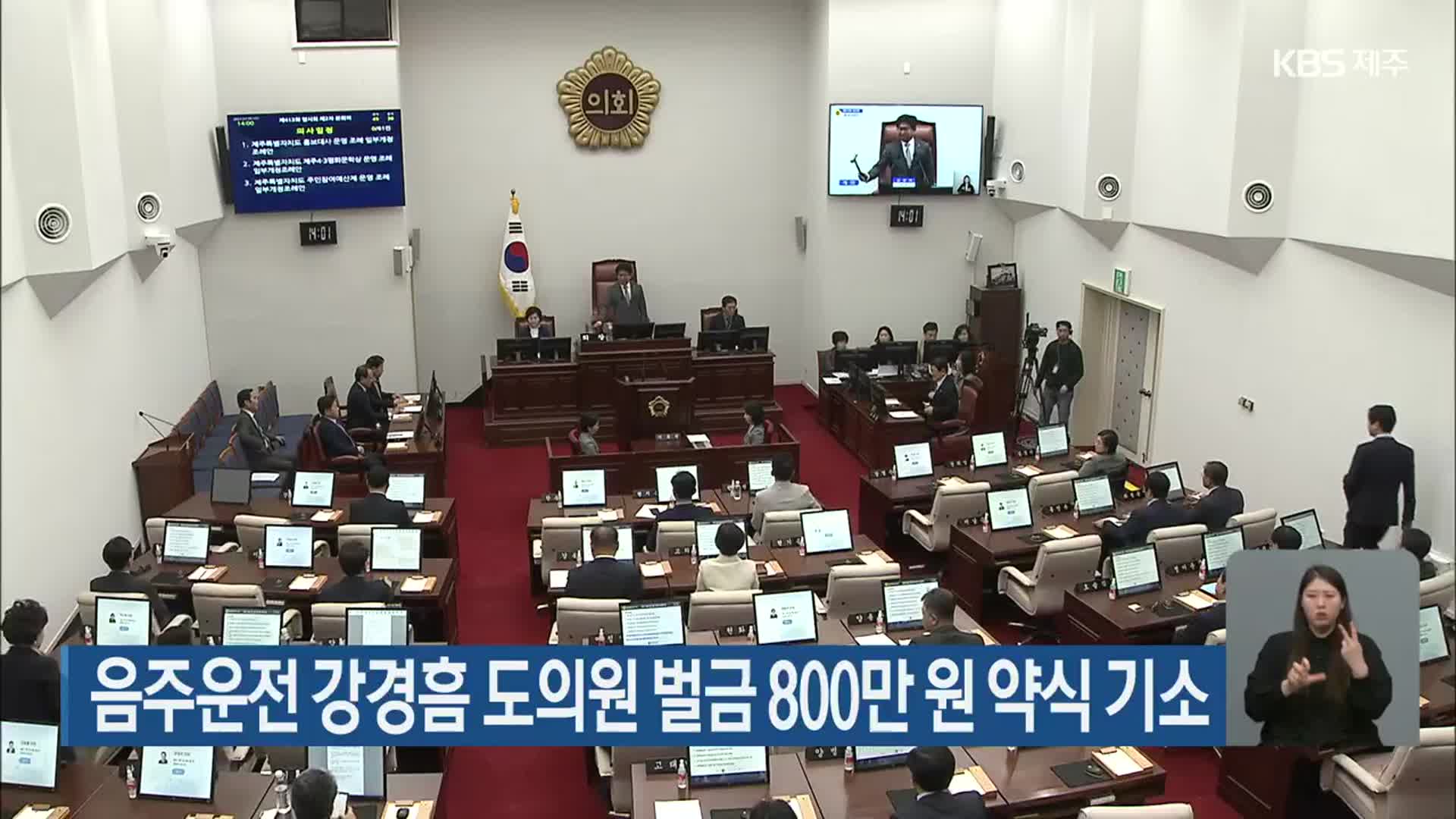 음주운전 강경흠 도의원 벌금 800만 원 약식 기소