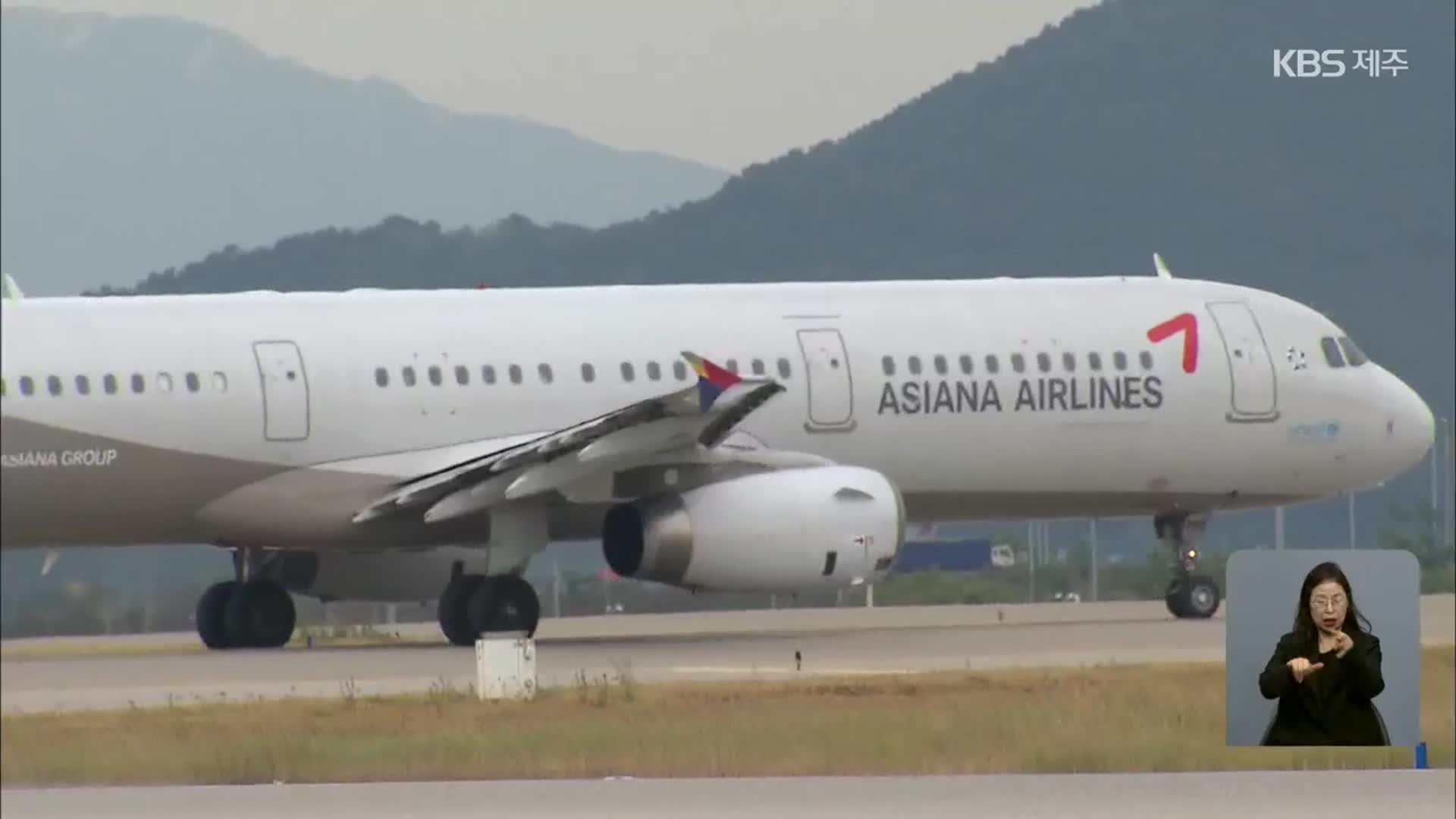 승객 탑승 마친 아시아나항공편 결항…승객 불편