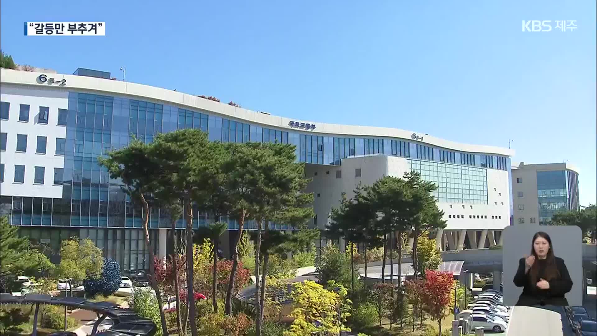 “과업지시 불이행 추후 보완”…“갈등만 불러”